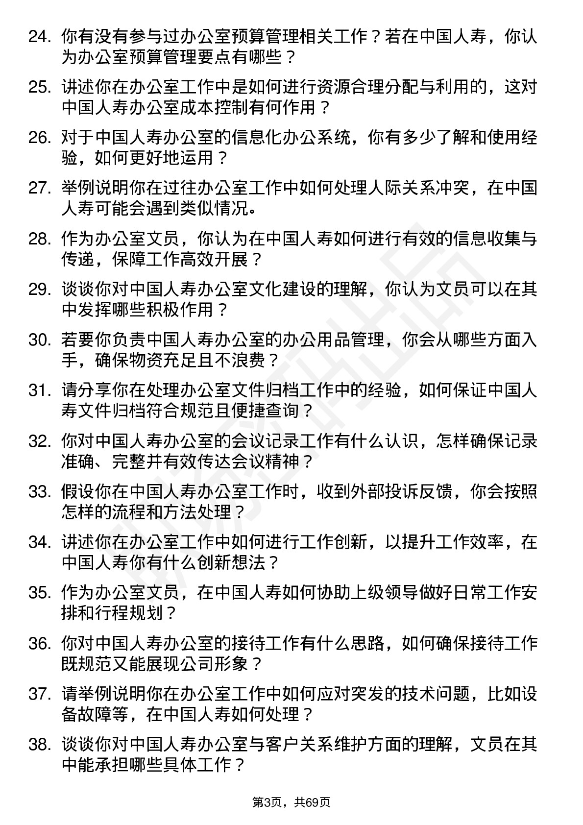 48道中国人寿办公室文员岗位面试题库及参考回答含考察点分析