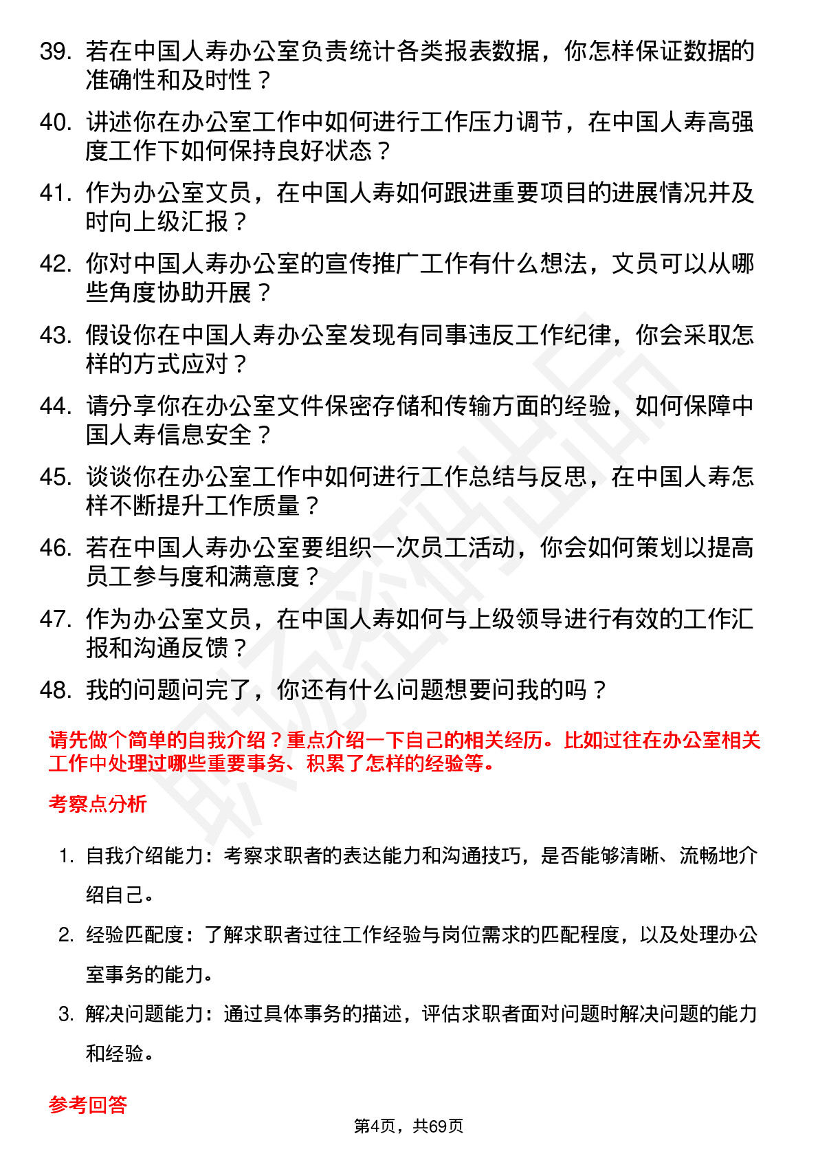 48道中国人寿办公室文员岗位面试题库及参考回答含考察点分析