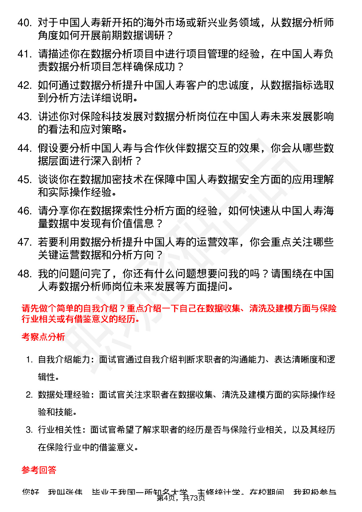 48道中国人寿数据分析师岗位面试题库及参考回答含考察点分析