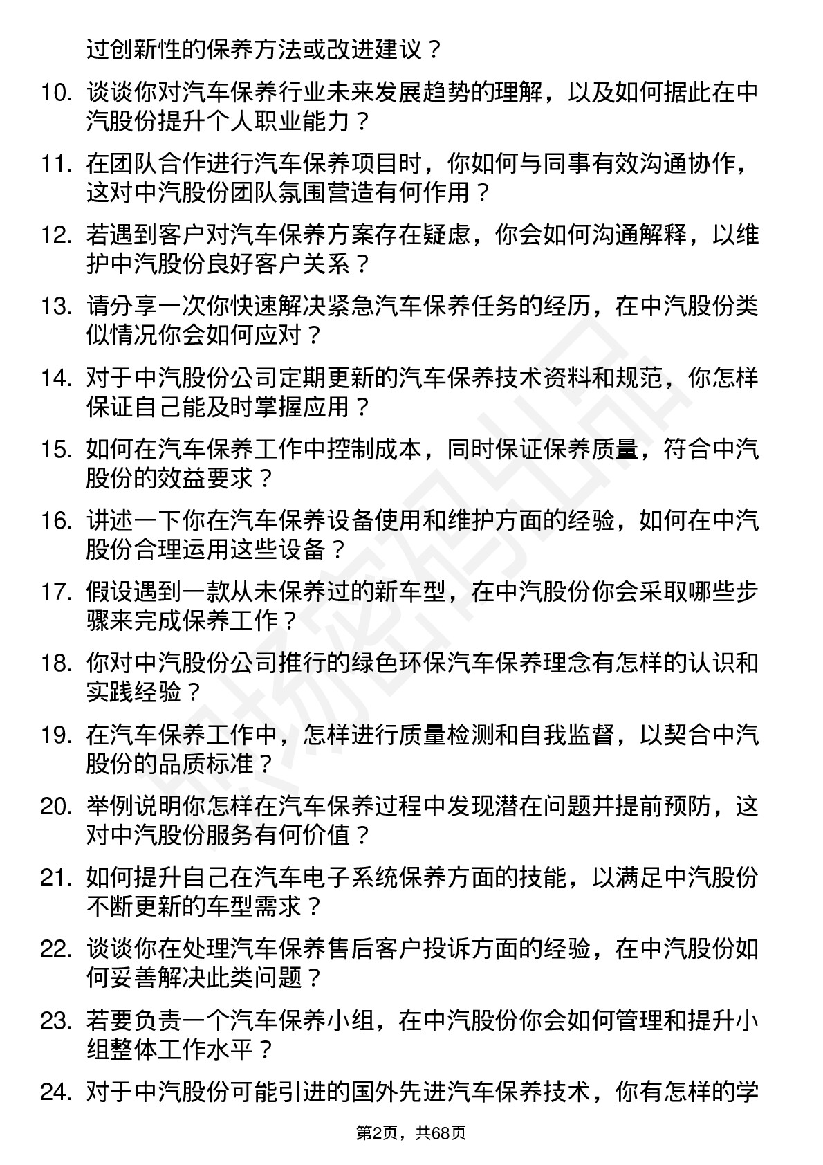 48道中汽股份汽车保养技师岗位面试题库及参考回答含考察点分析