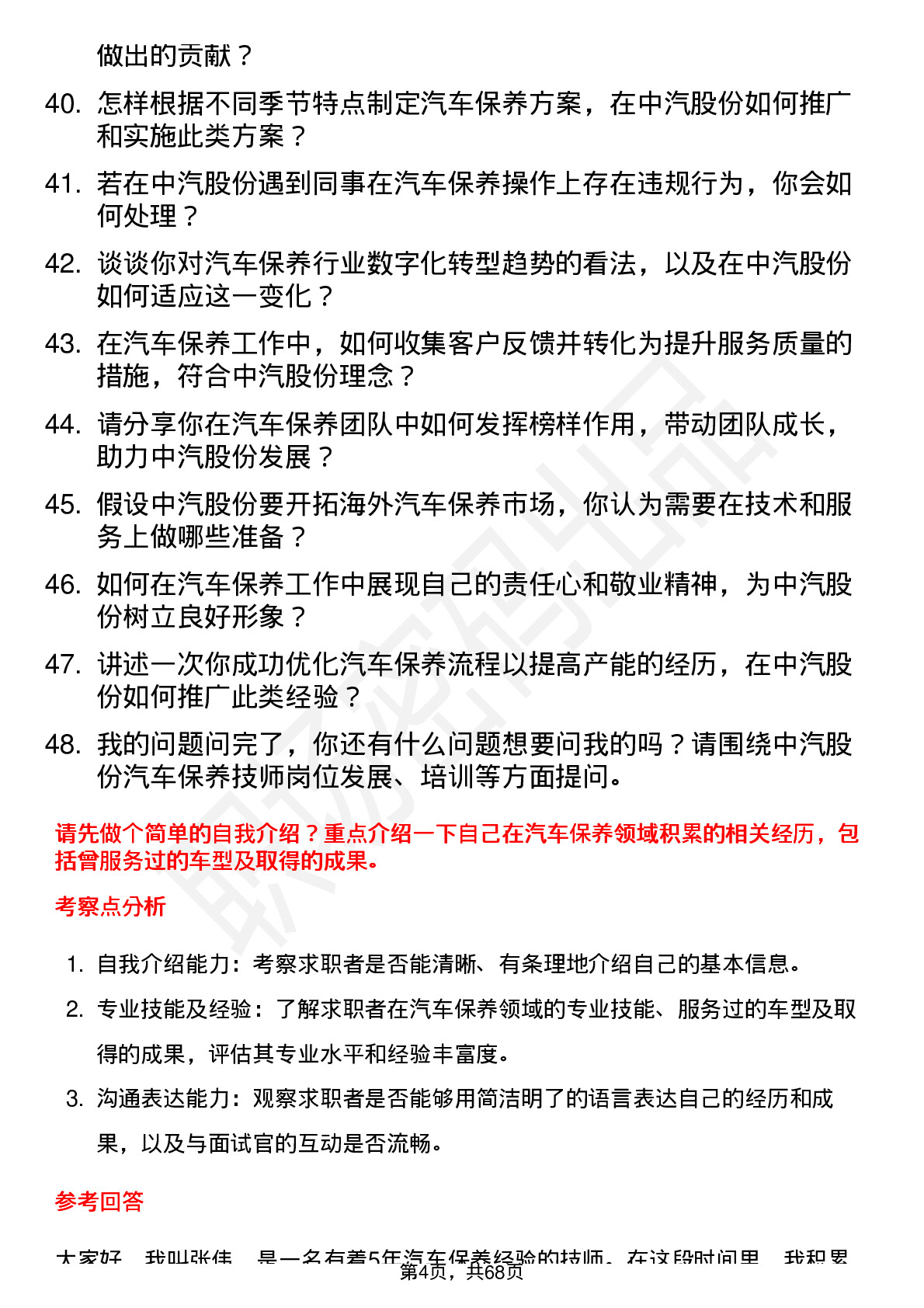 48道中汽股份汽车保养技师岗位面试题库及参考回答含考察点分析