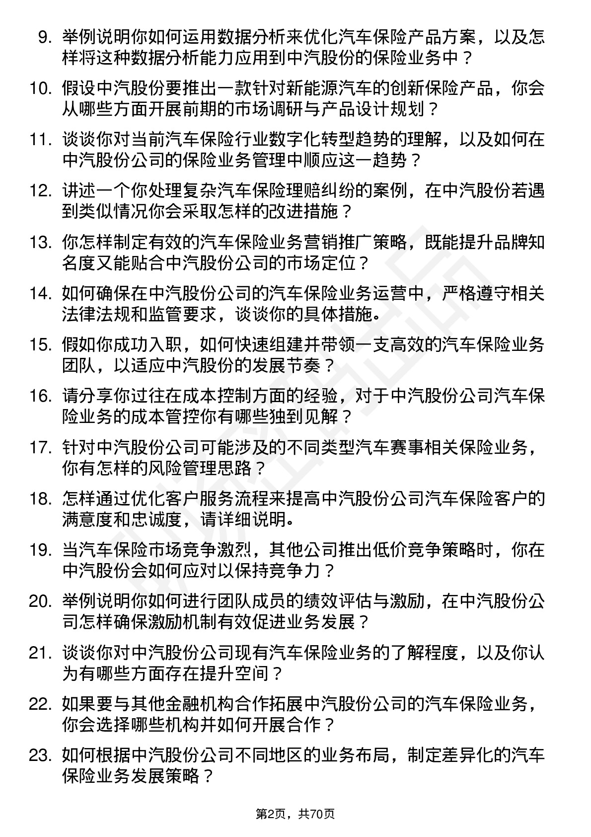 48道中汽股份汽车保险经理岗位面试题库及参考回答含考察点分析