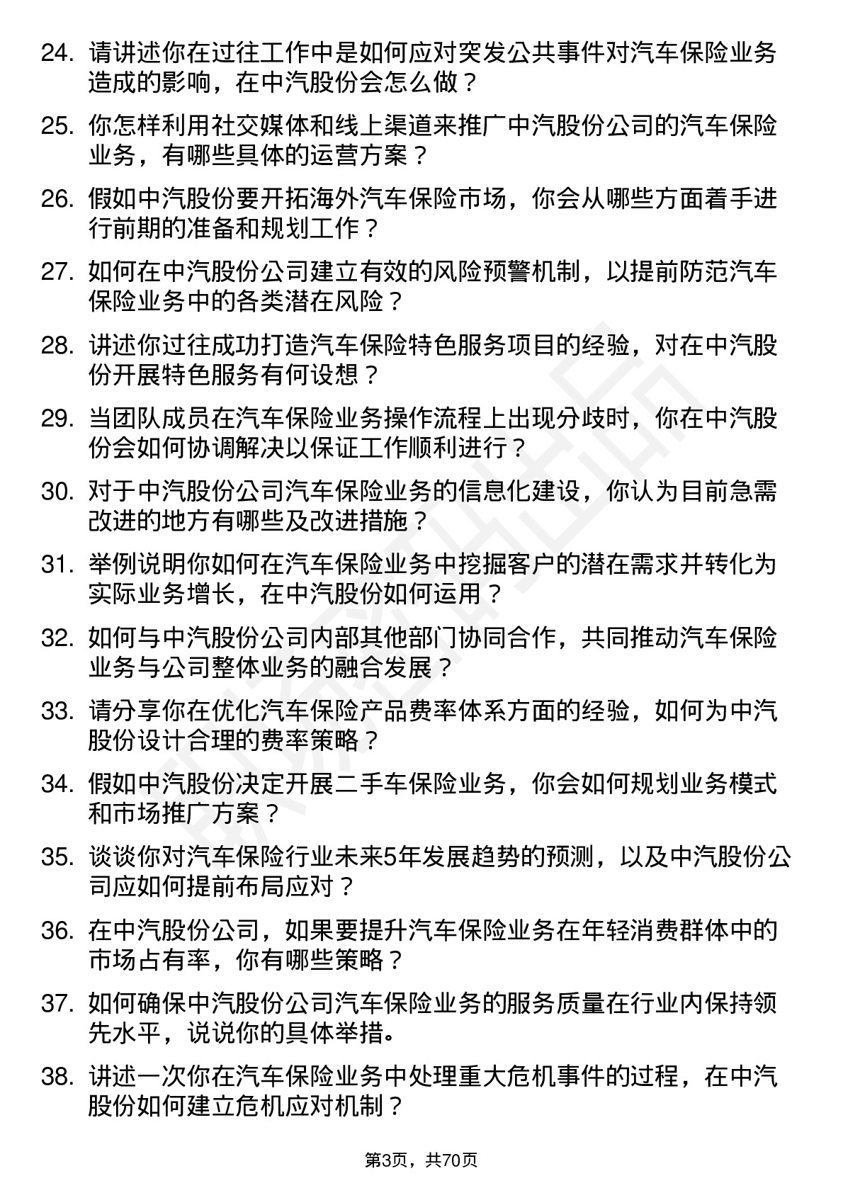 48道中汽股份汽车保险经理岗位面试题库及参考回答含考察点分析