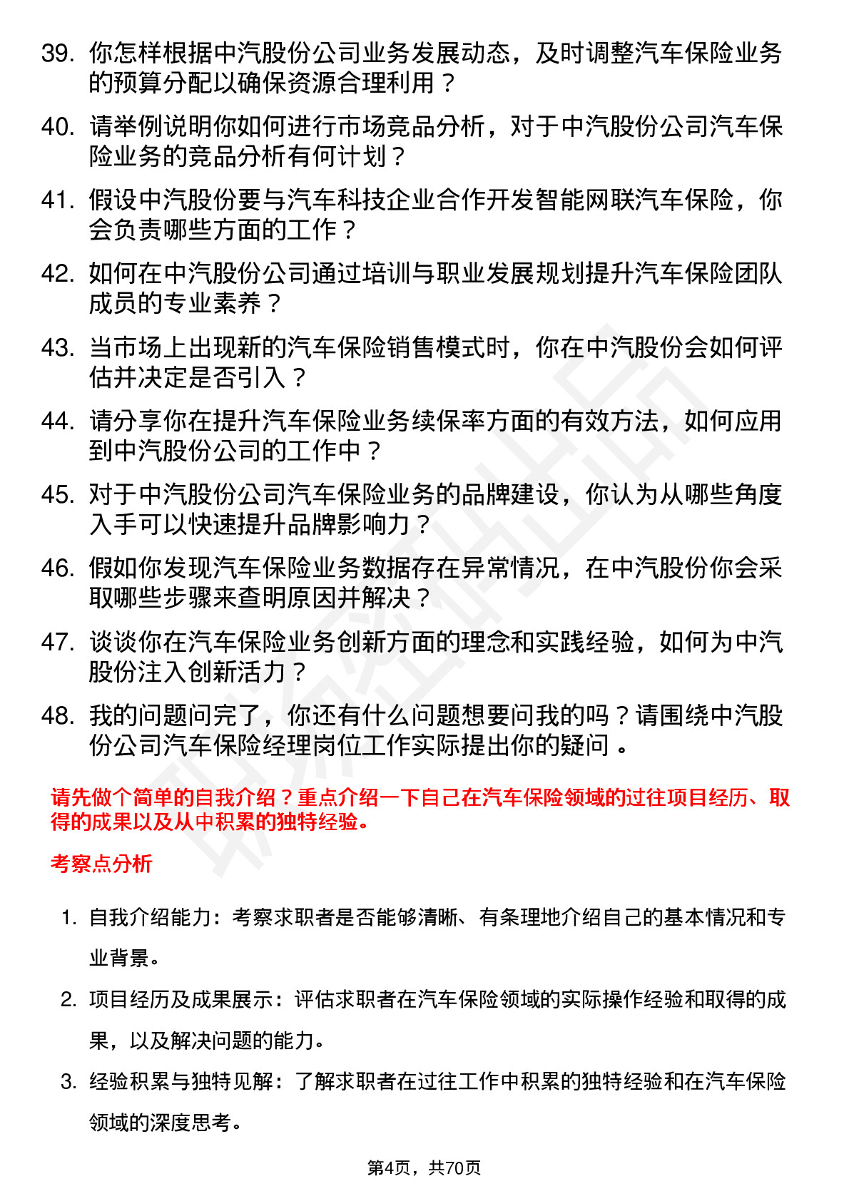 48道中汽股份汽车保险经理岗位面试题库及参考回答含考察点分析