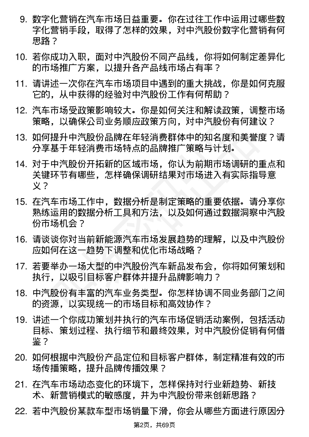 48道中汽股份汽车市场经理岗位面试题库及参考回答含考察点分析