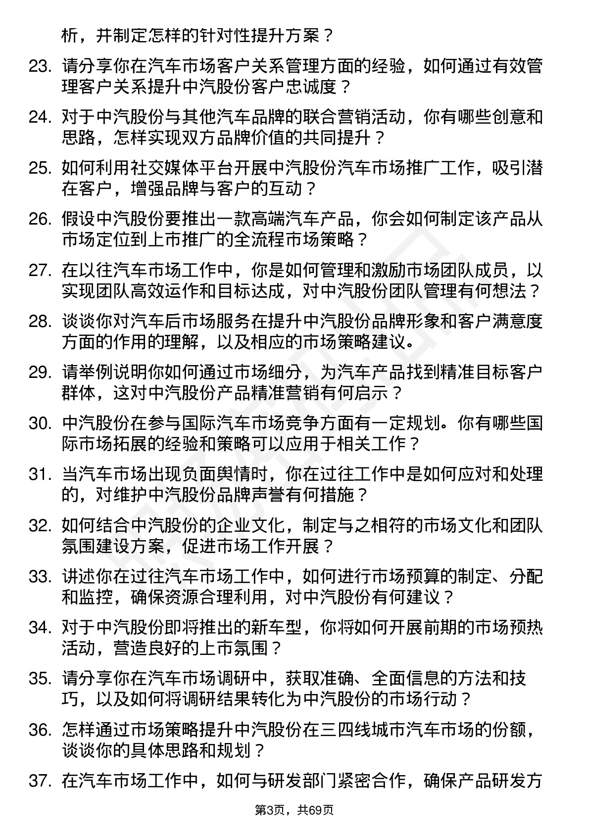 48道中汽股份汽车市场经理岗位面试题库及参考回答含考察点分析