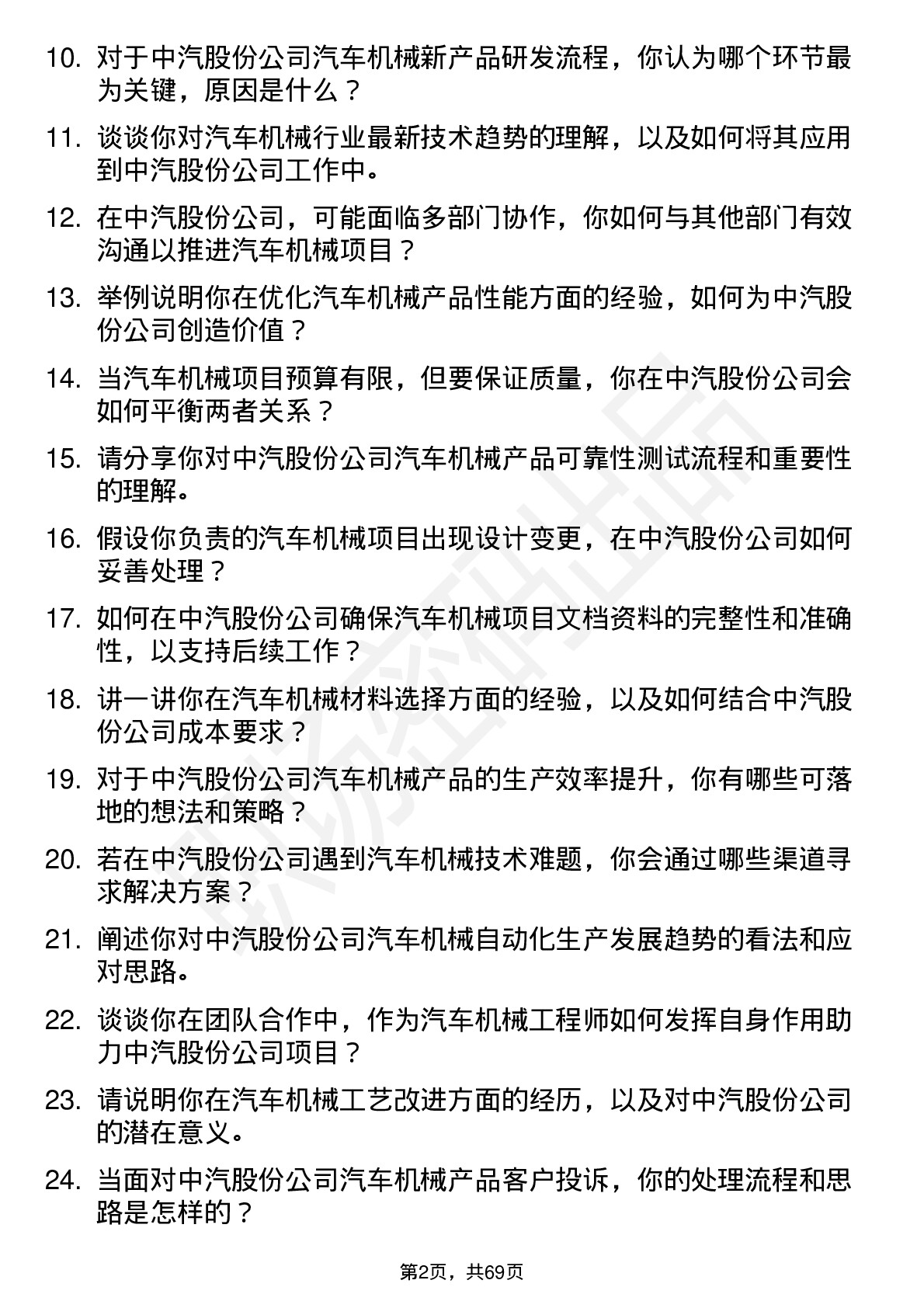 48道中汽股份汽车机械工程师岗位面试题库及参考回答含考察点分析