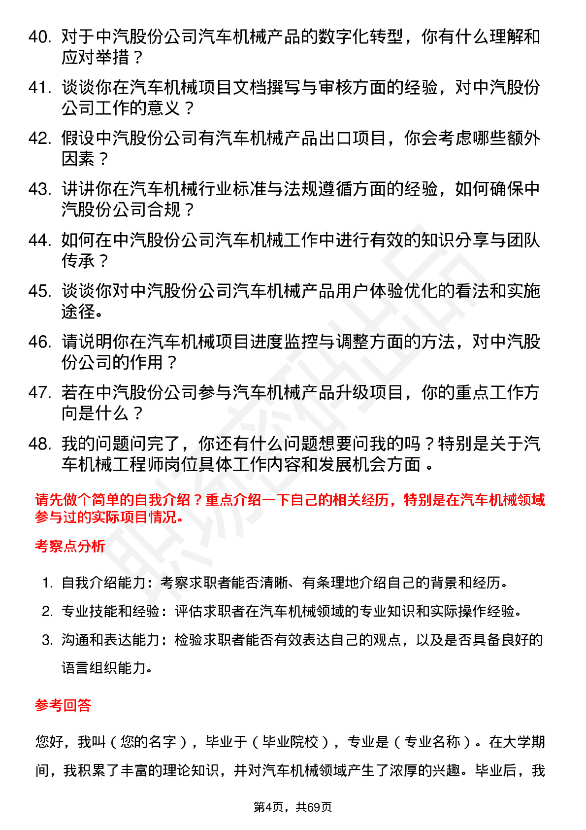 48道中汽股份汽车机械工程师岗位面试题库及参考回答含考察点分析