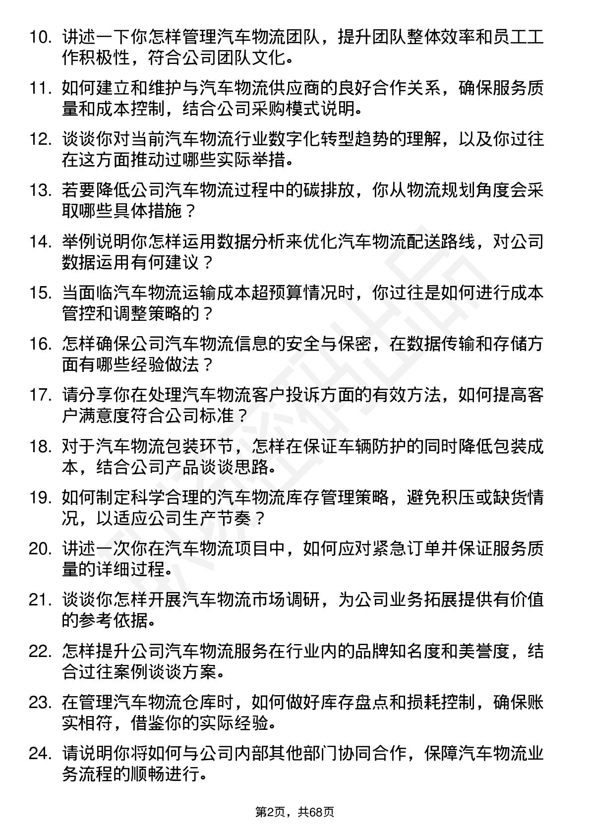 48道中汽股份汽车物流经理岗位面试题库及参考回答含考察点分析