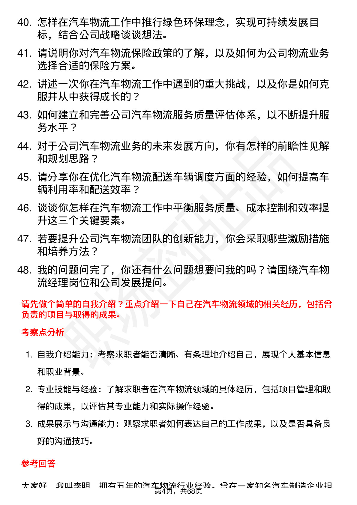 48道中汽股份汽车物流经理岗位面试题库及参考回答含考察点分析