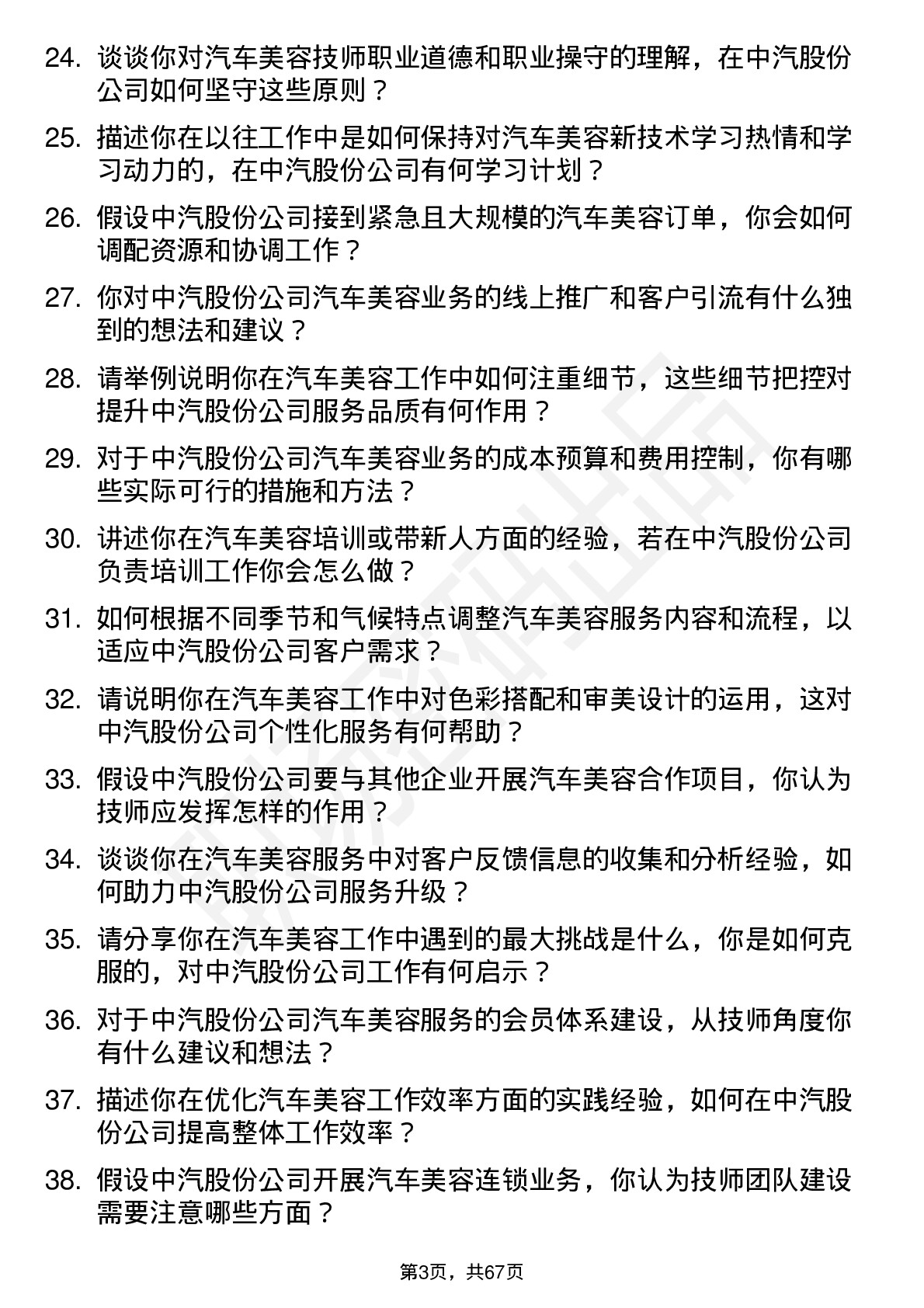 48道中汽股份汽车美容技师岗位面试题库及参考回答含考察点分析