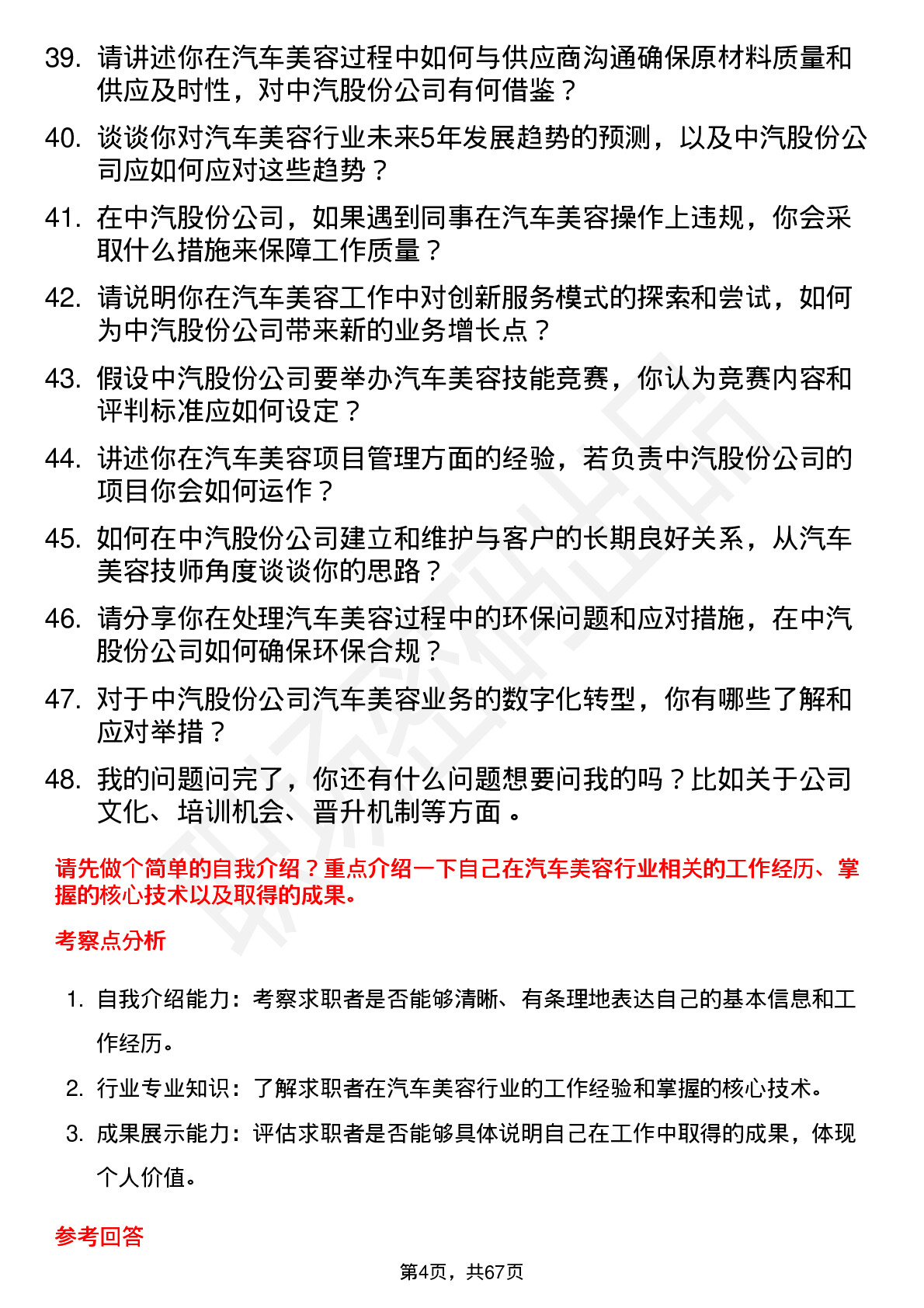 48道中汽股份汽车美容技师岗位面试题库及参考回答含考察点分析