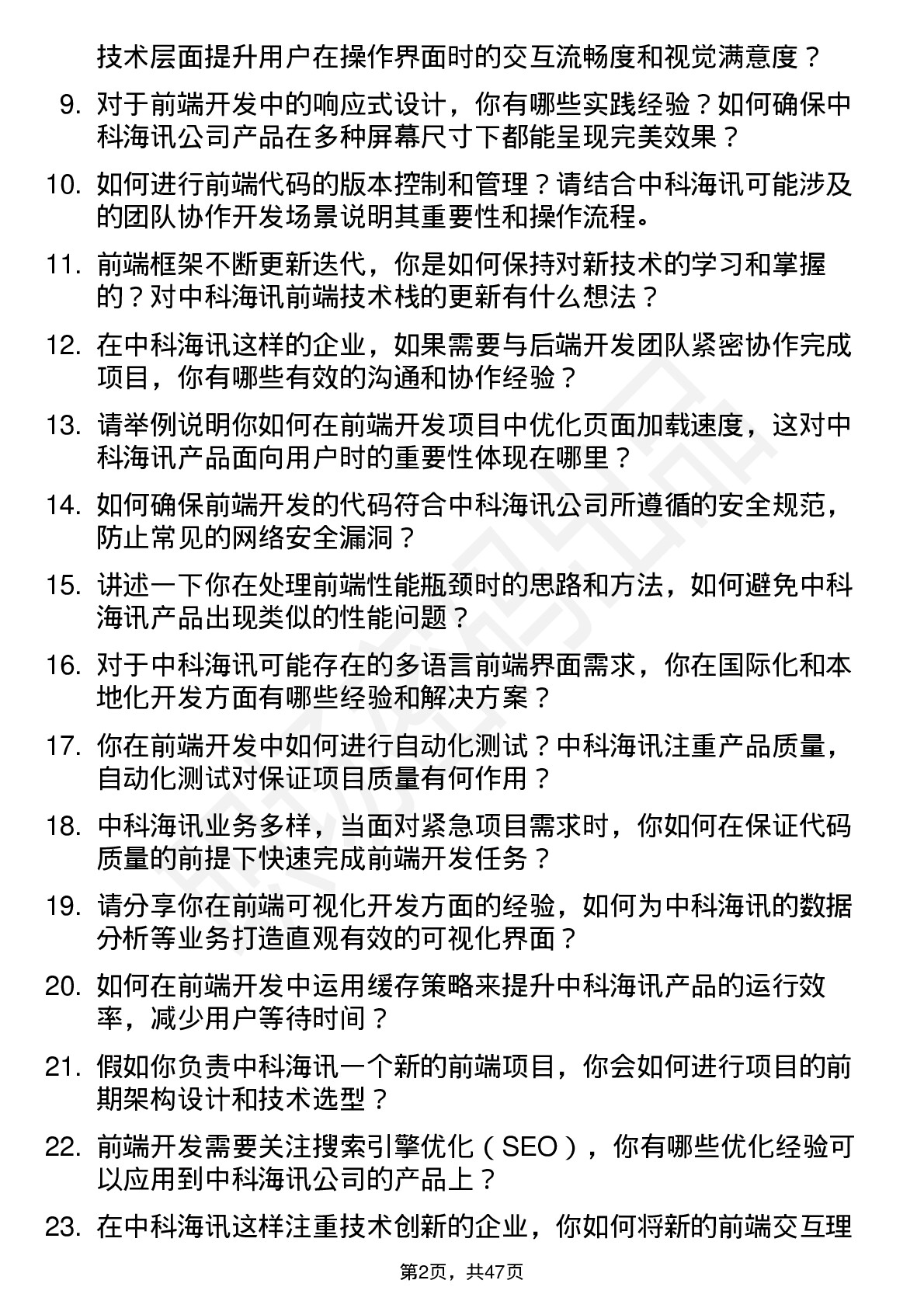 48道中科海讯前端开发工程师岗位面试题库及参考回答含考察点分析