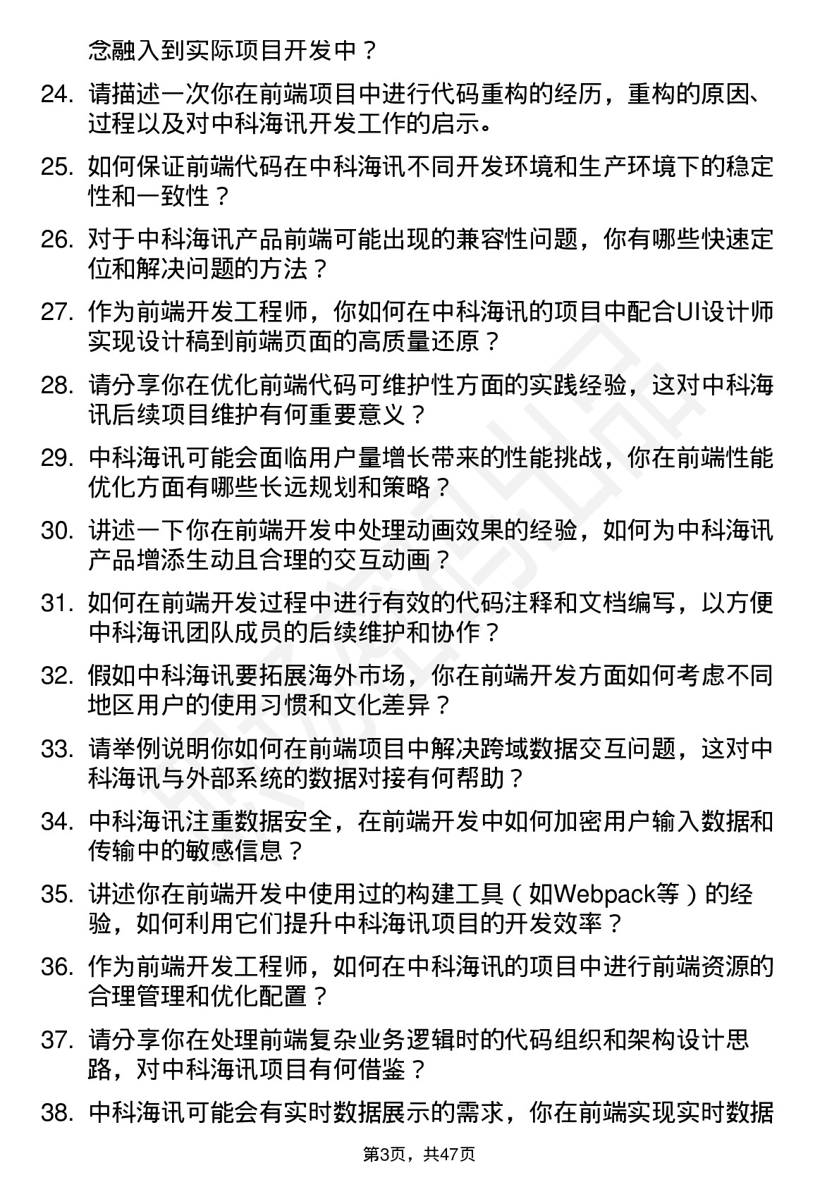 48道中科海讯前端开发工程师岗位面试题库及参考回答含考察点分析