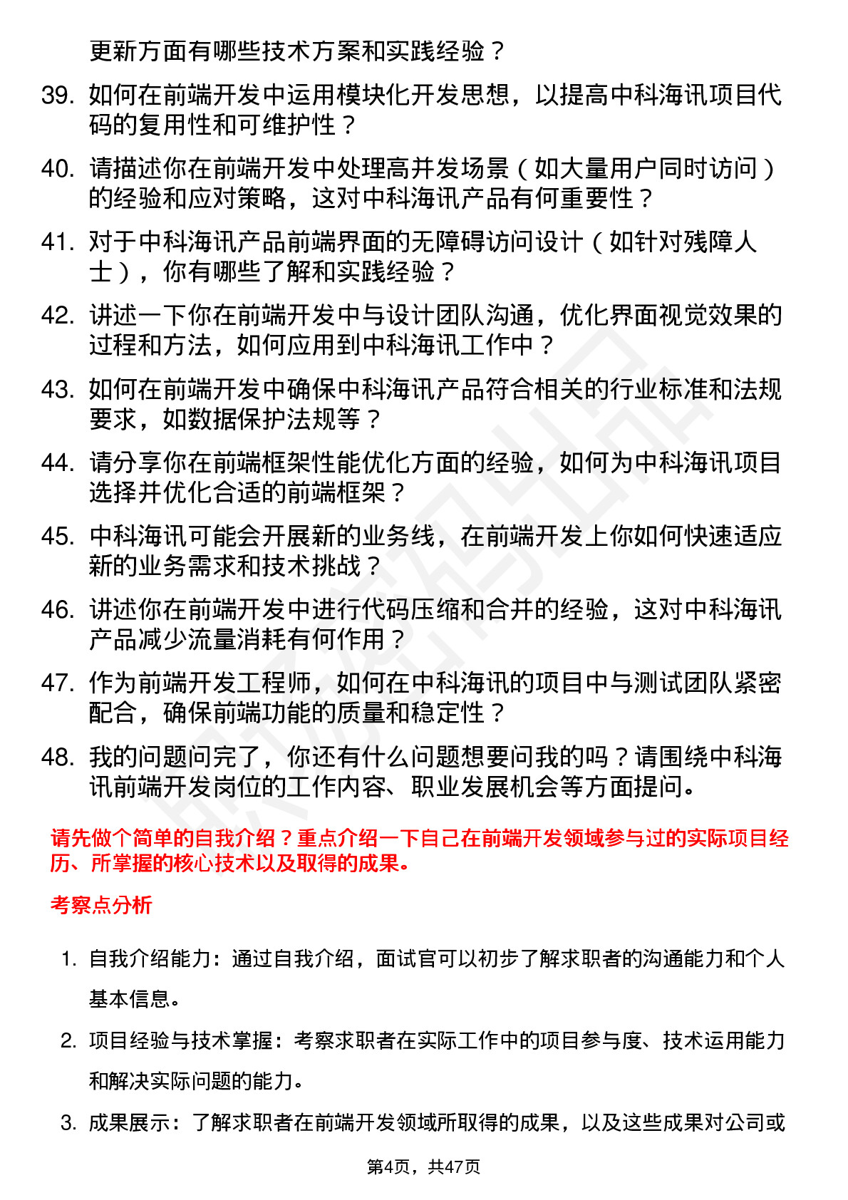 48道中科海讯前端开发工程师岗位面试题库及参考回答含考察点分析