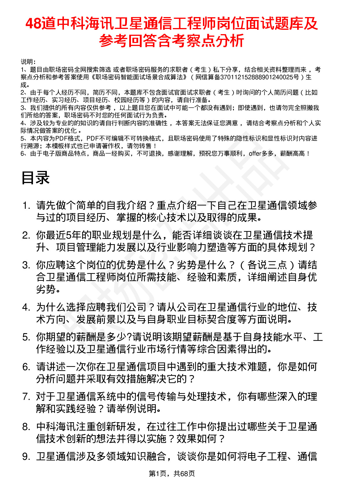 48道中科海讯卫星通信工程师岗位面试题库及参考回答含考察点分析