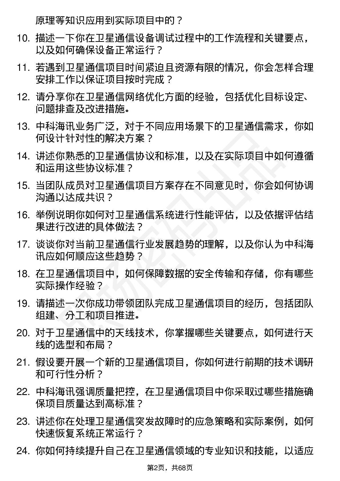 48道中科海讯卫星通信工程师岗位面试题库及参考回答含考察点分析