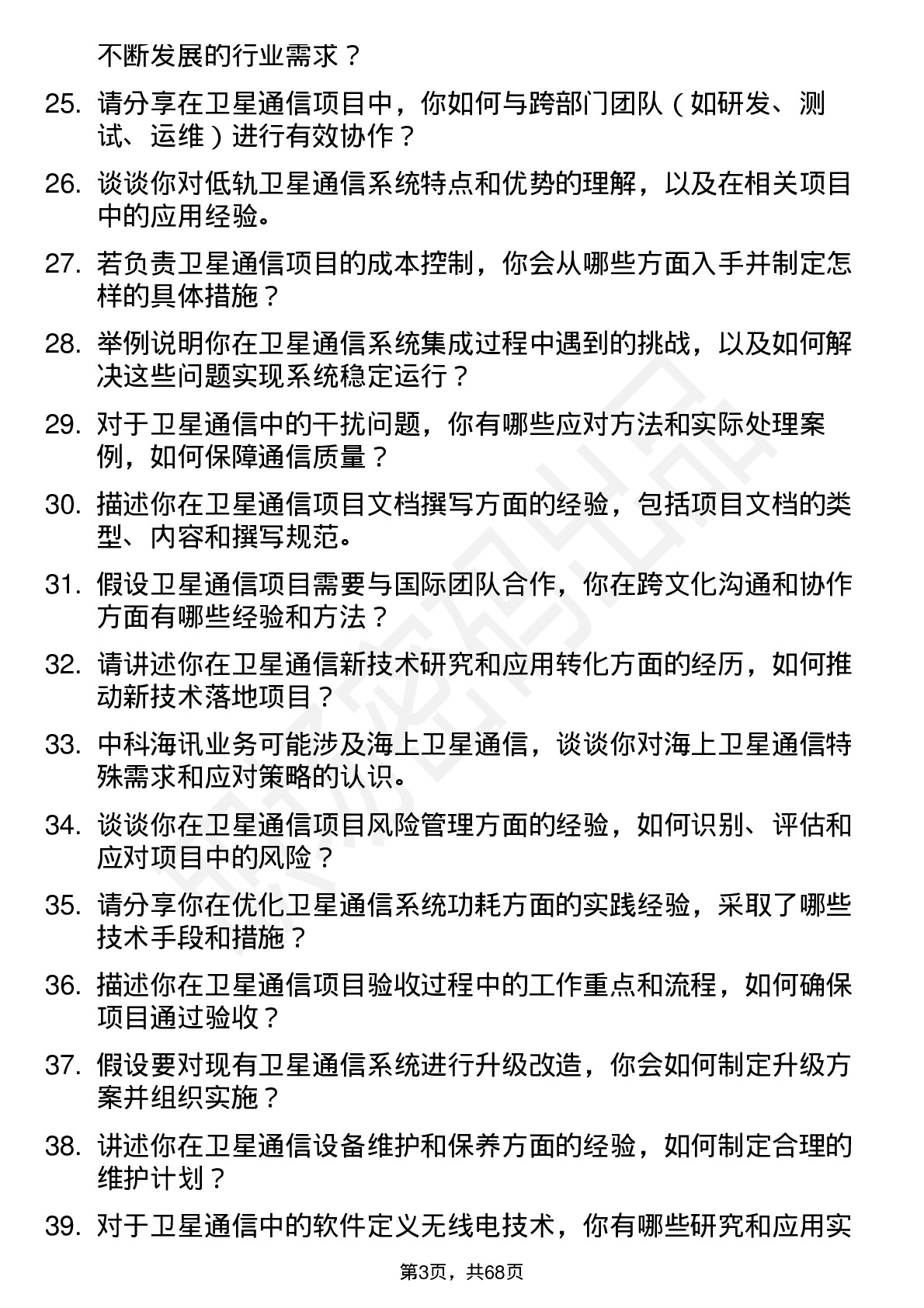 48道中科海讯卫星通信工程师岗位面试题库及参考回答含考察点分析