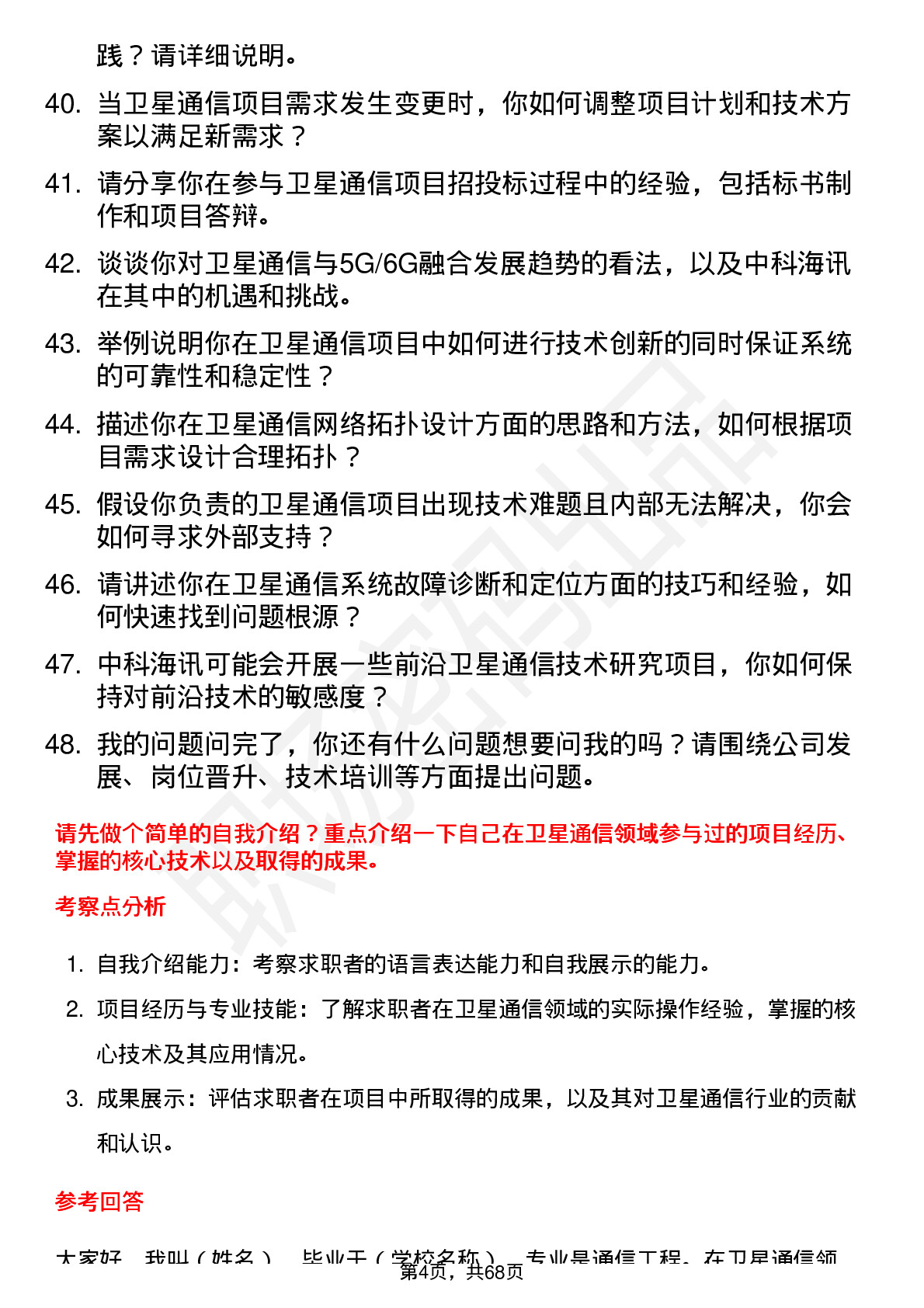 48道中科海讯卫星通信工程师岗位面试题库及参考回答含考察点分析