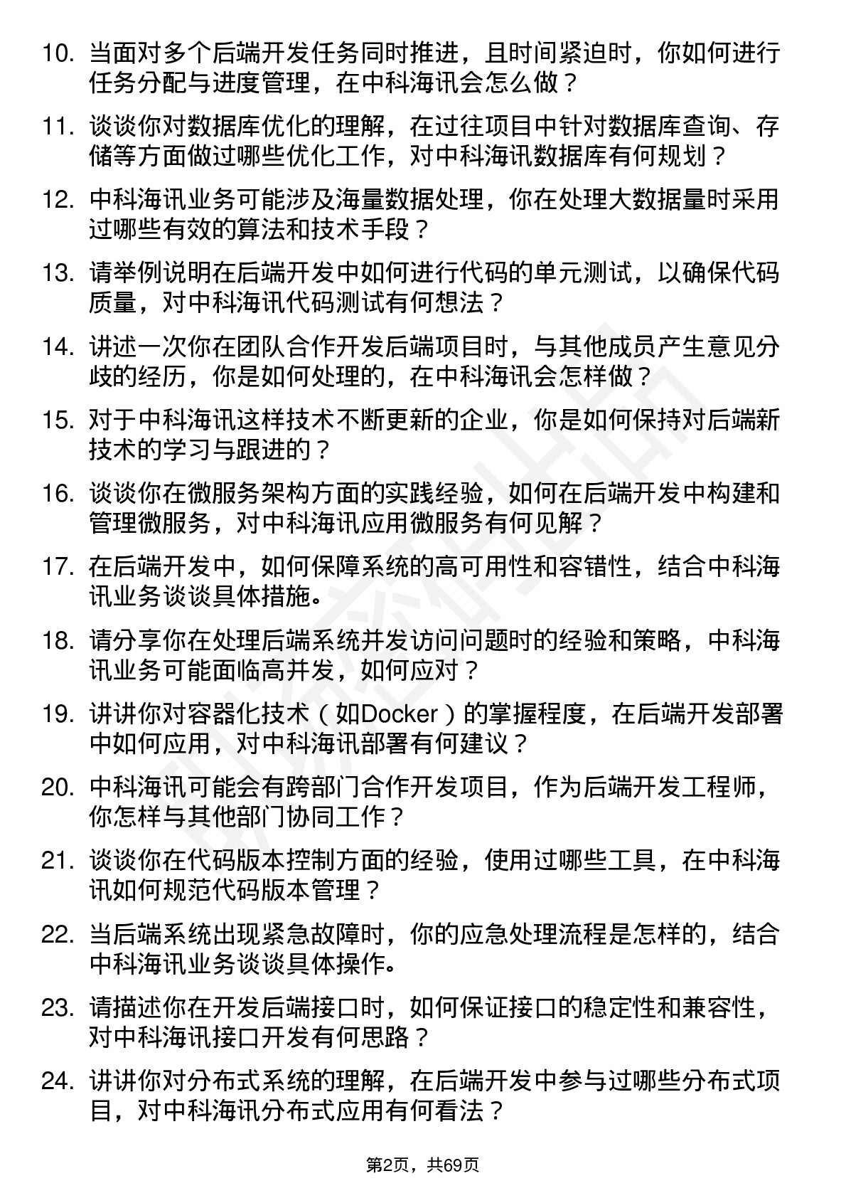 48道中科海讯后端开发工程师岗位面试题库及参考回答含考察点分析