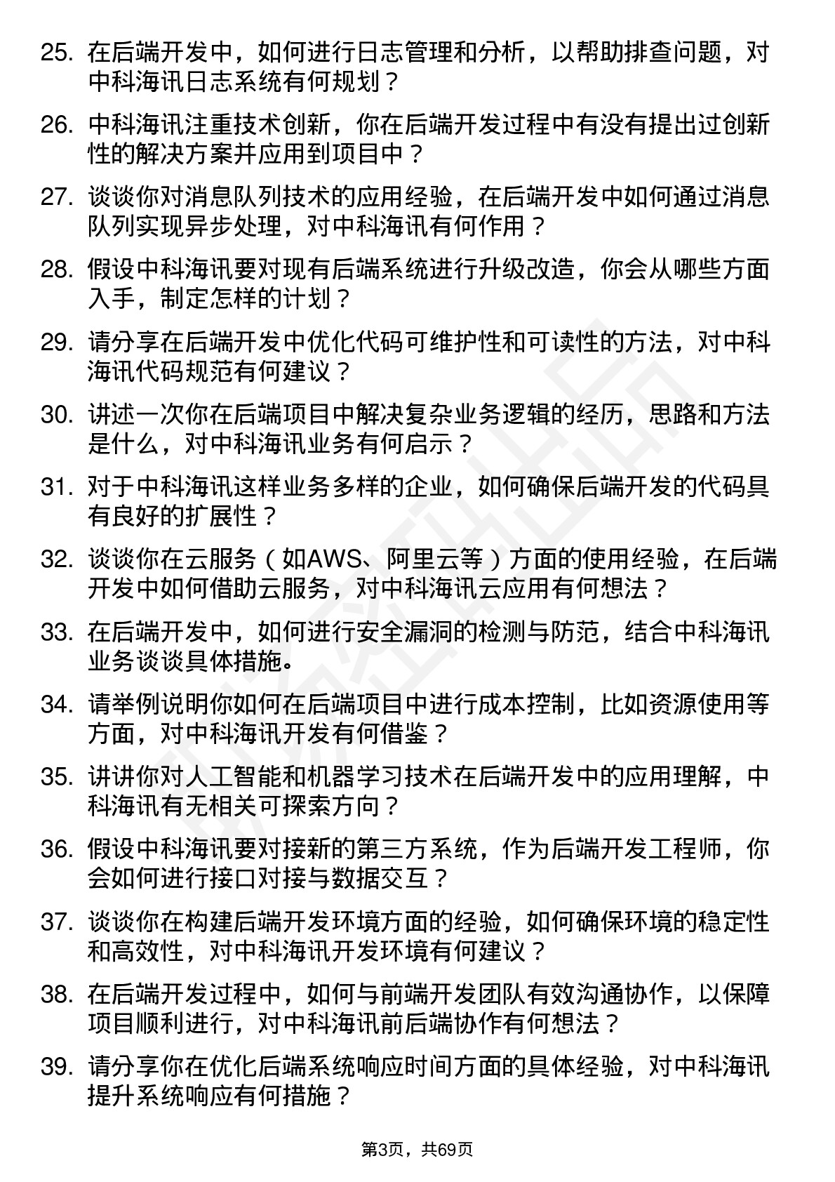 48道中科海讯后端开发工程师岗位面试题库及参考回答含考察点分析