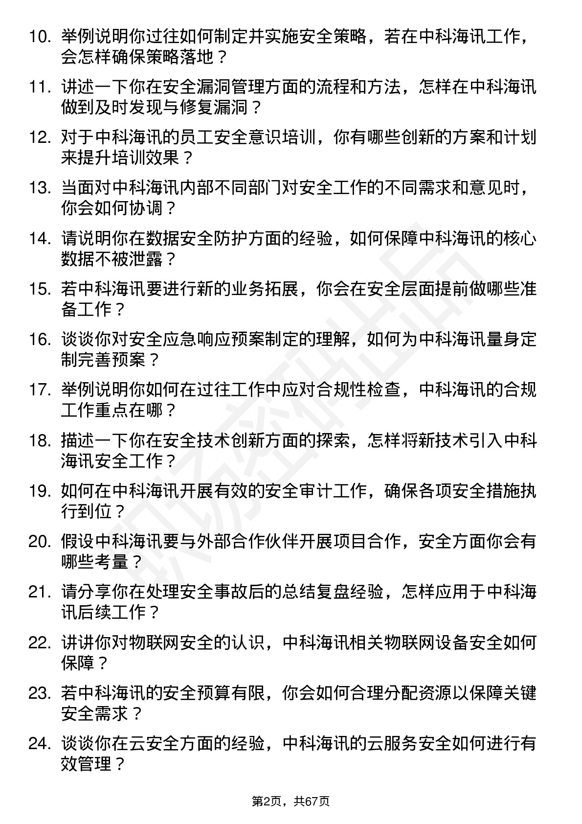 48道中科海讯安全工程师岗位面试题库及参考回答含考察点分析