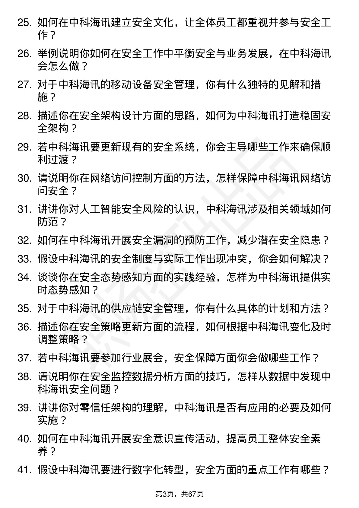 48道中科海讯安全工程师岗位面试题库及参考回答含考察点分析