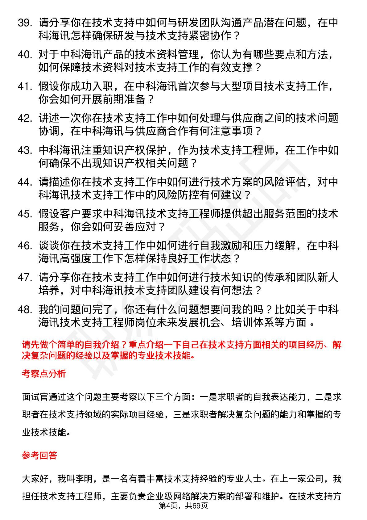 48道中科海讯技术支持工程师岗位面试题库及参考回答含考察点分析