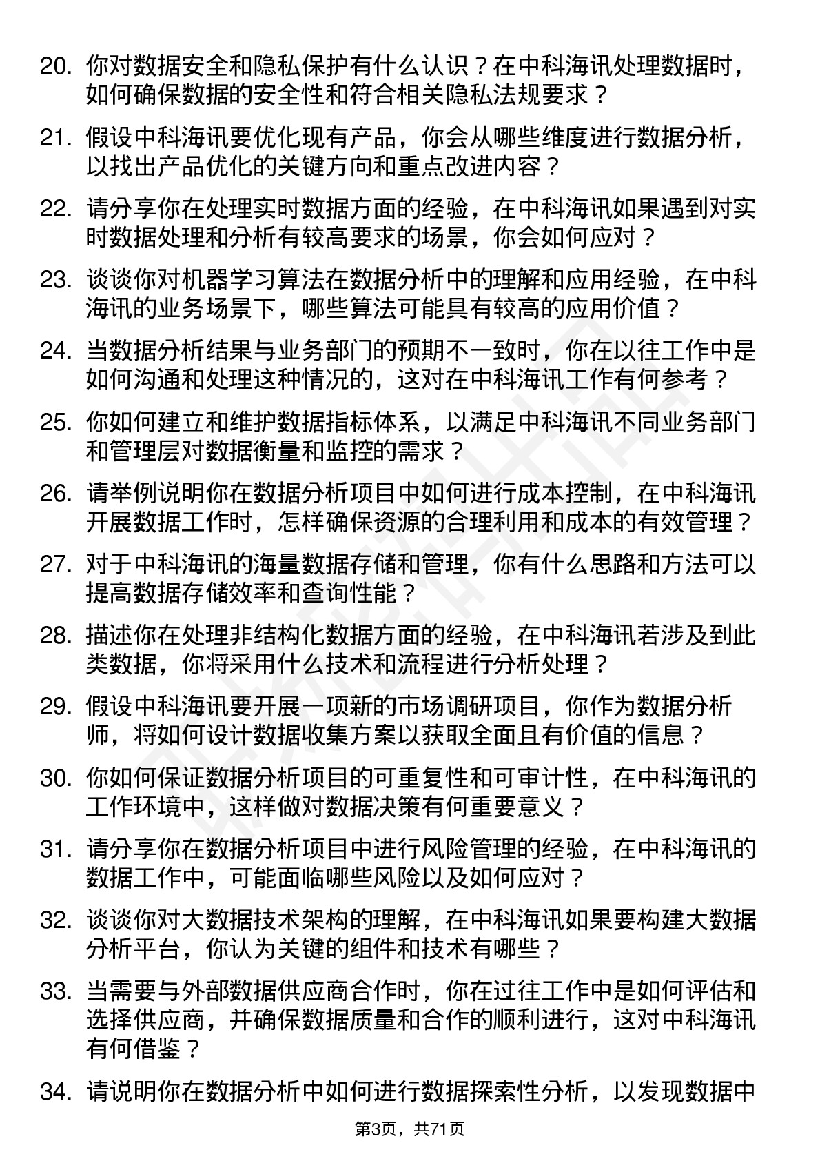 48道中科海讯数据分析师岗位面试题库及参考回答含考察点分析