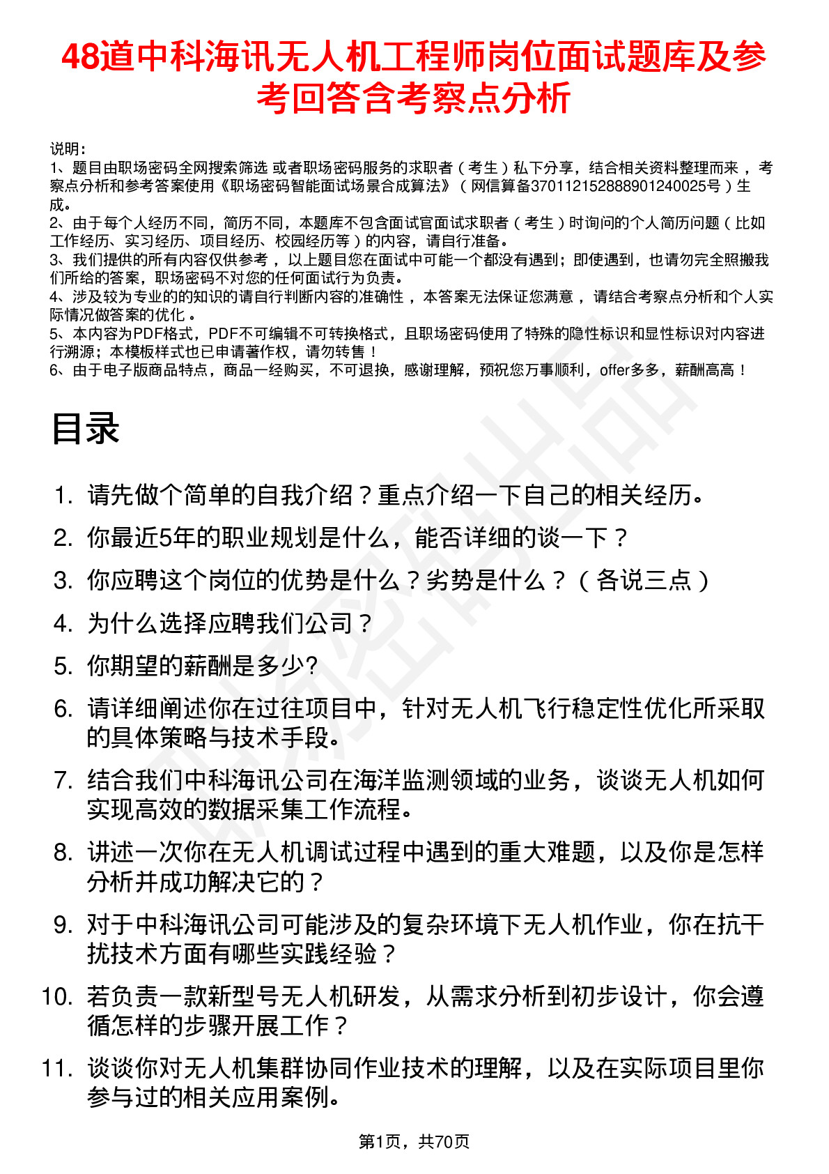 48道中科海讯无人机工程师岗位面试题库及参考回答含考察点分析