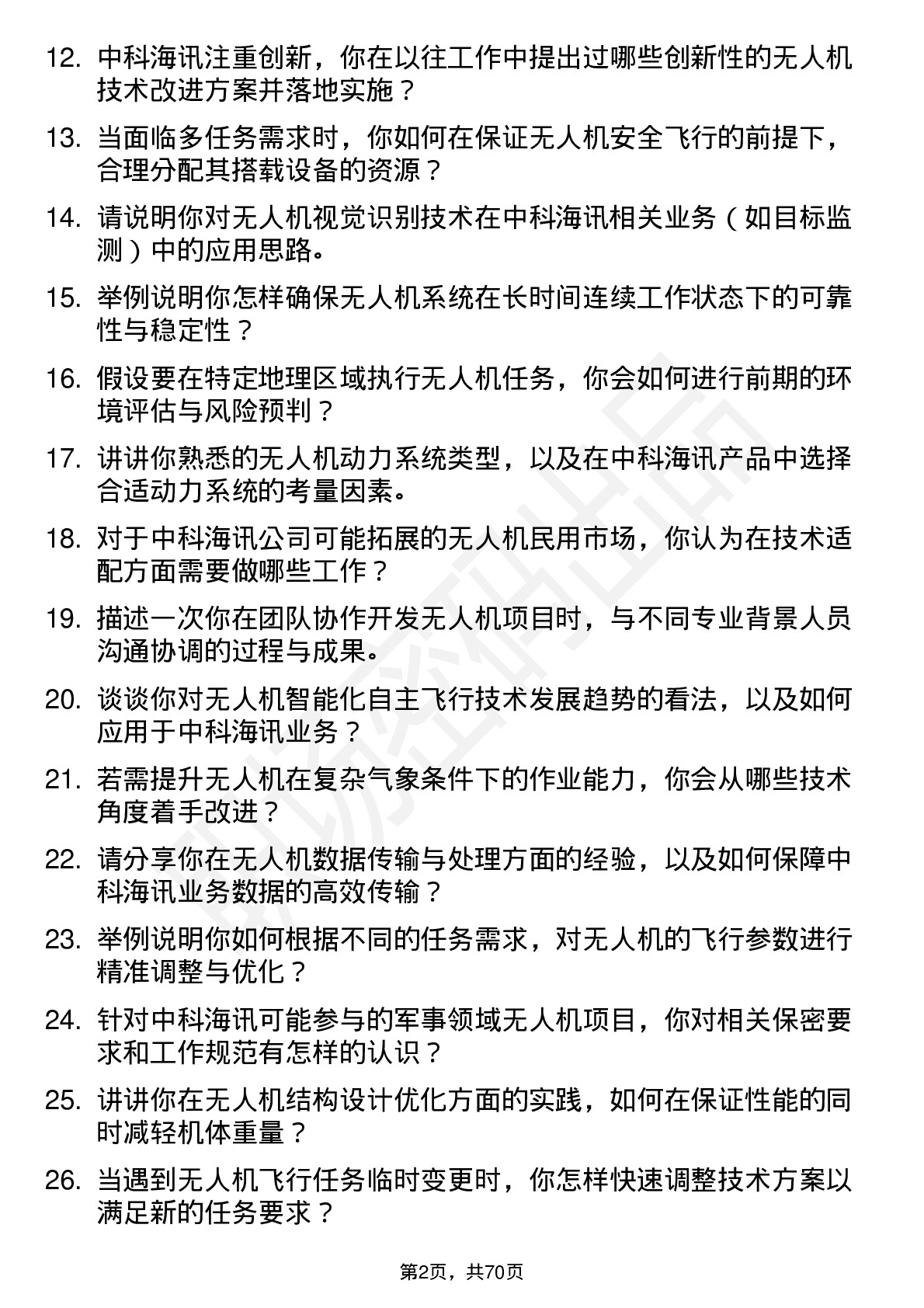 48道中科海讯无人机工程师岗位面试题库及参考回答含考察点分析