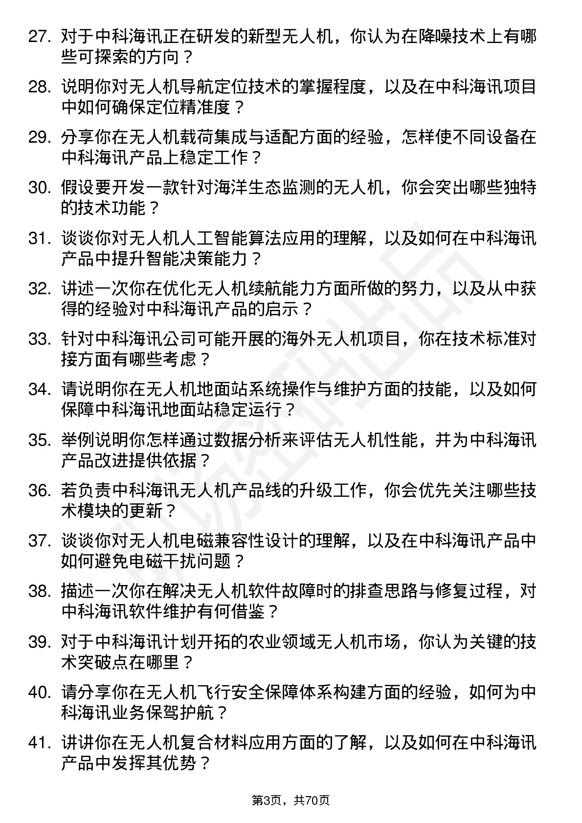 48道中科海讯无人机工程师岗位面试题库及参考回答含考察点分析