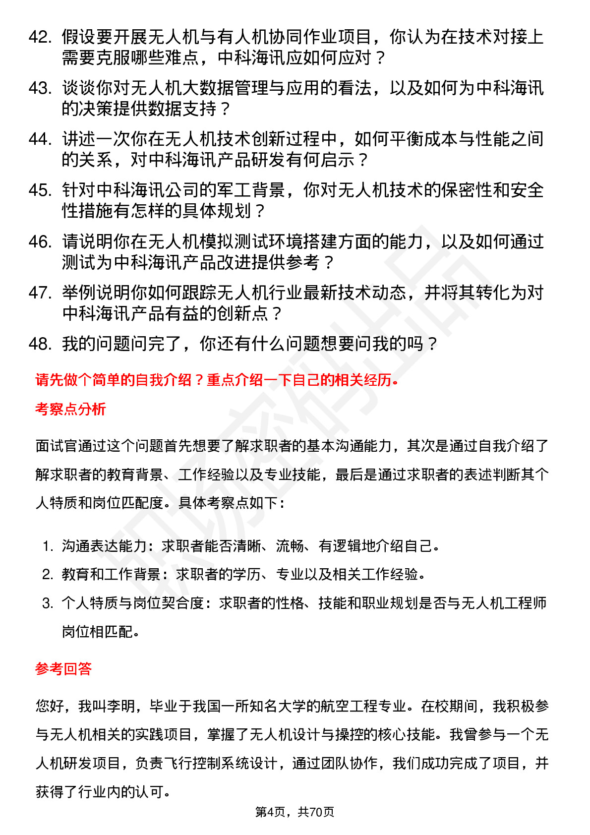 48道中科海讯无人机工程师岗位面试题库及参考回答含考察点分析