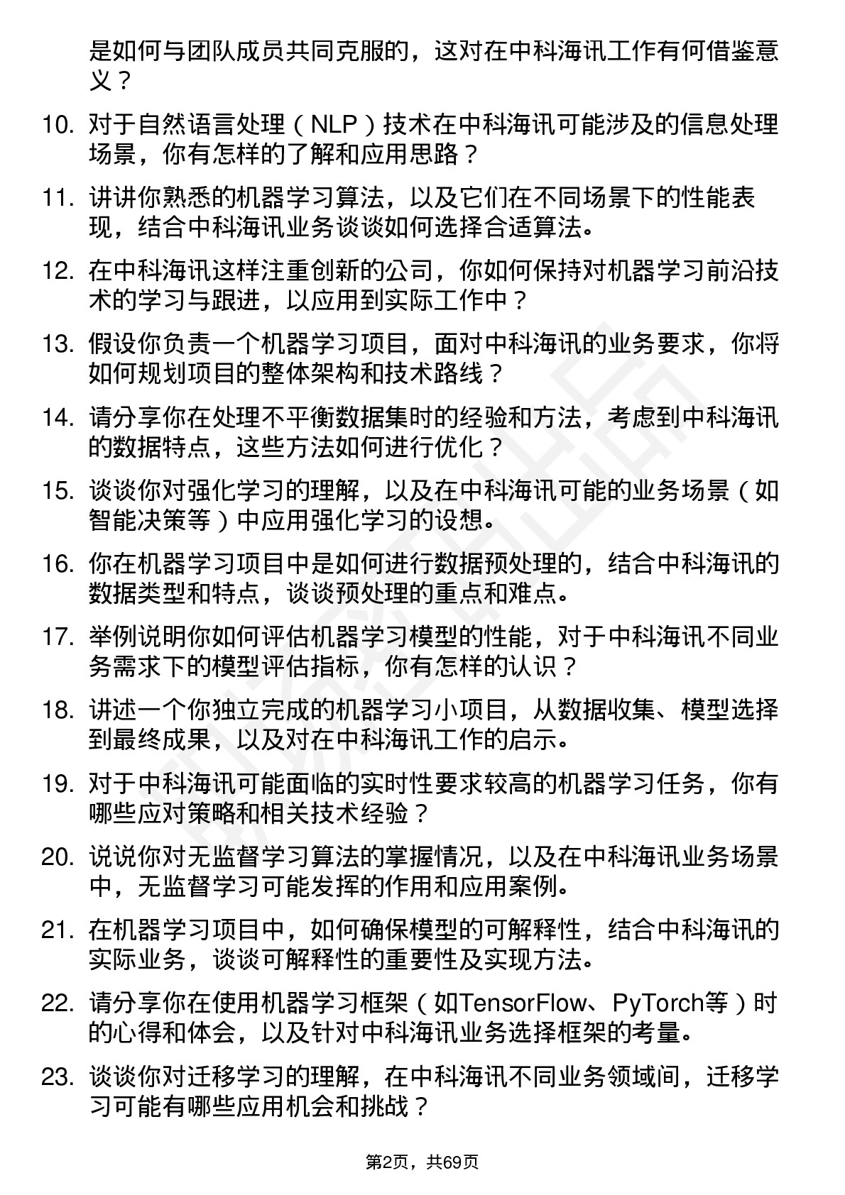 48道中科海讯机器学习工程师岗位面试题库及参考回答含考察点分析