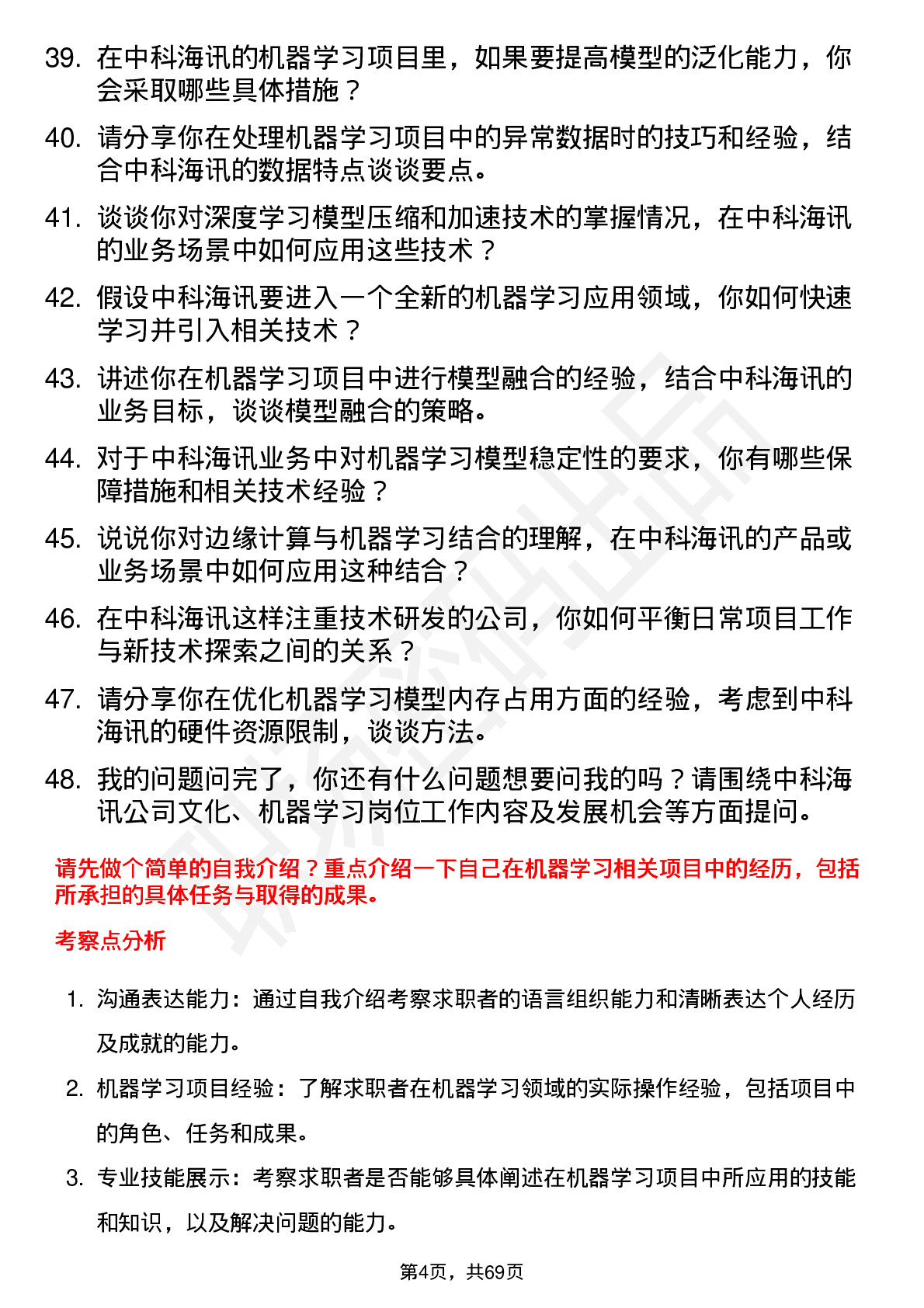 48道中科海讯机器学习工程师岗位面试题库及参考回答含考察点分析