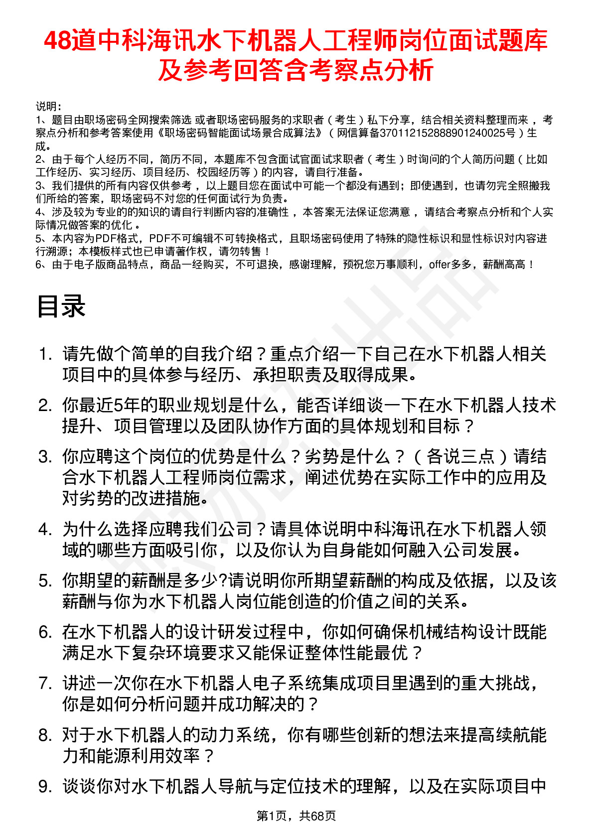 48道中科海讯水下机器人工程师岗位面试题库及参考回答含考察点分析