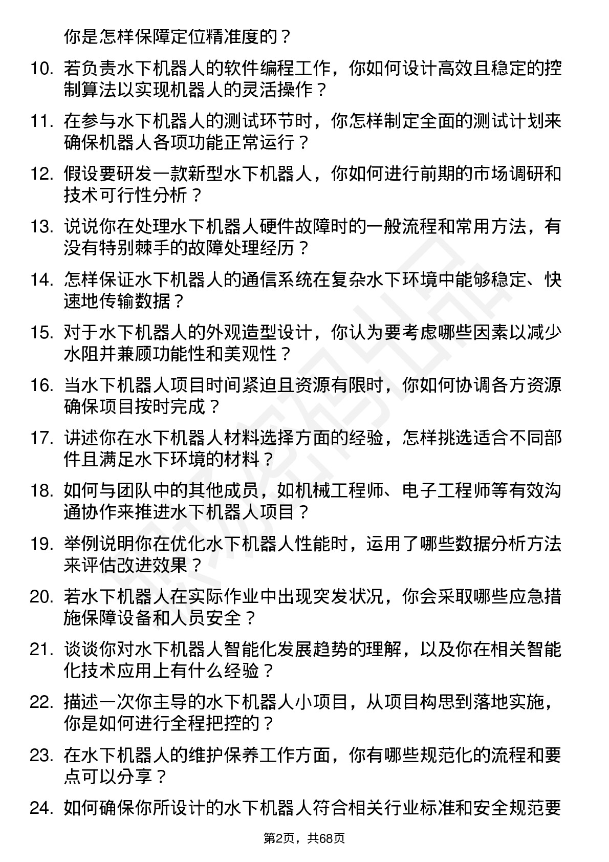 48道中科海讯水下机器人工程师岗位面试题库及参考回答含考察点分析