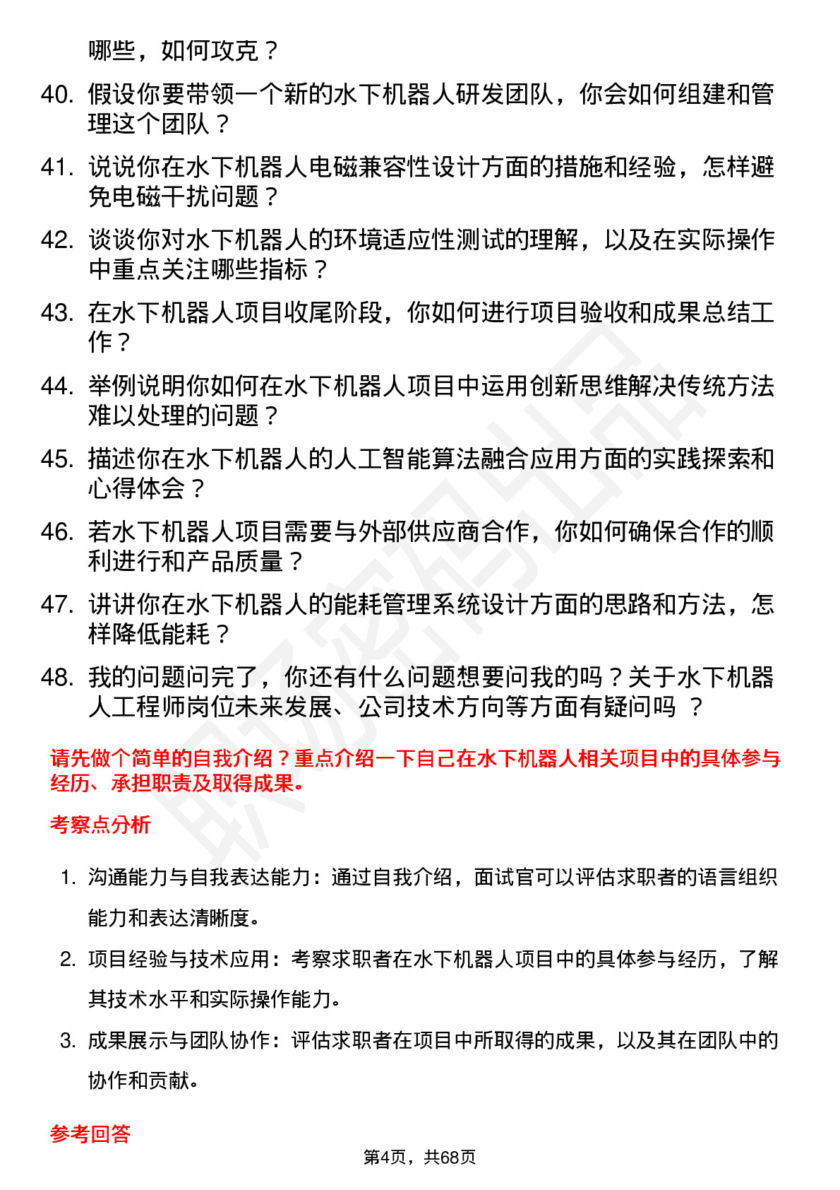 48道中科海讯水下机器人工程师岗位面试题库及参考回答含考察点分析