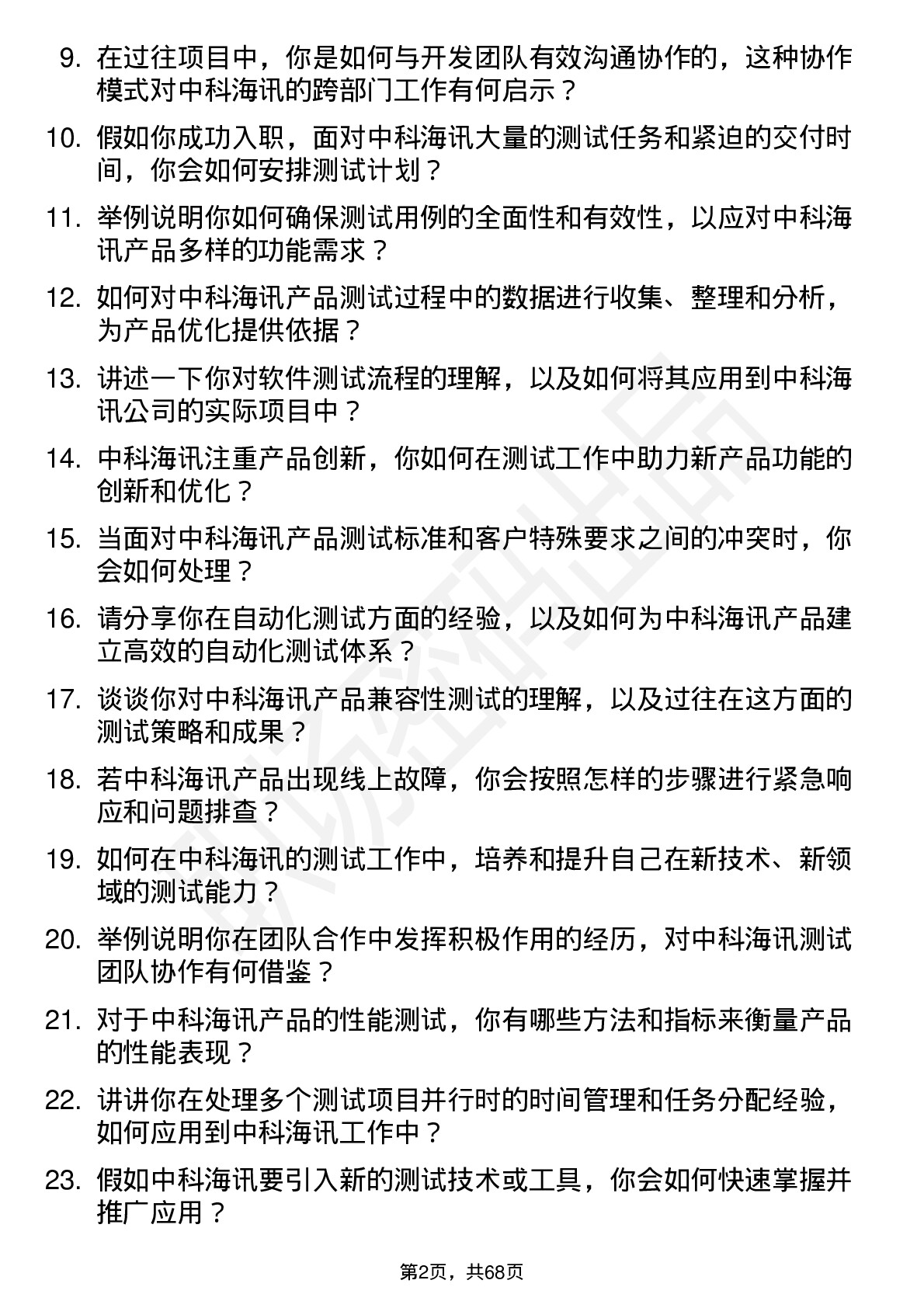 48道中科海讯测试工程师岗位面试题库及参考回答含考察点分析