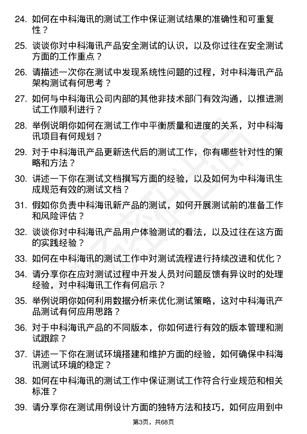 48道中科海讯测试工程师岗位面试题库及参考回答含考察点分析