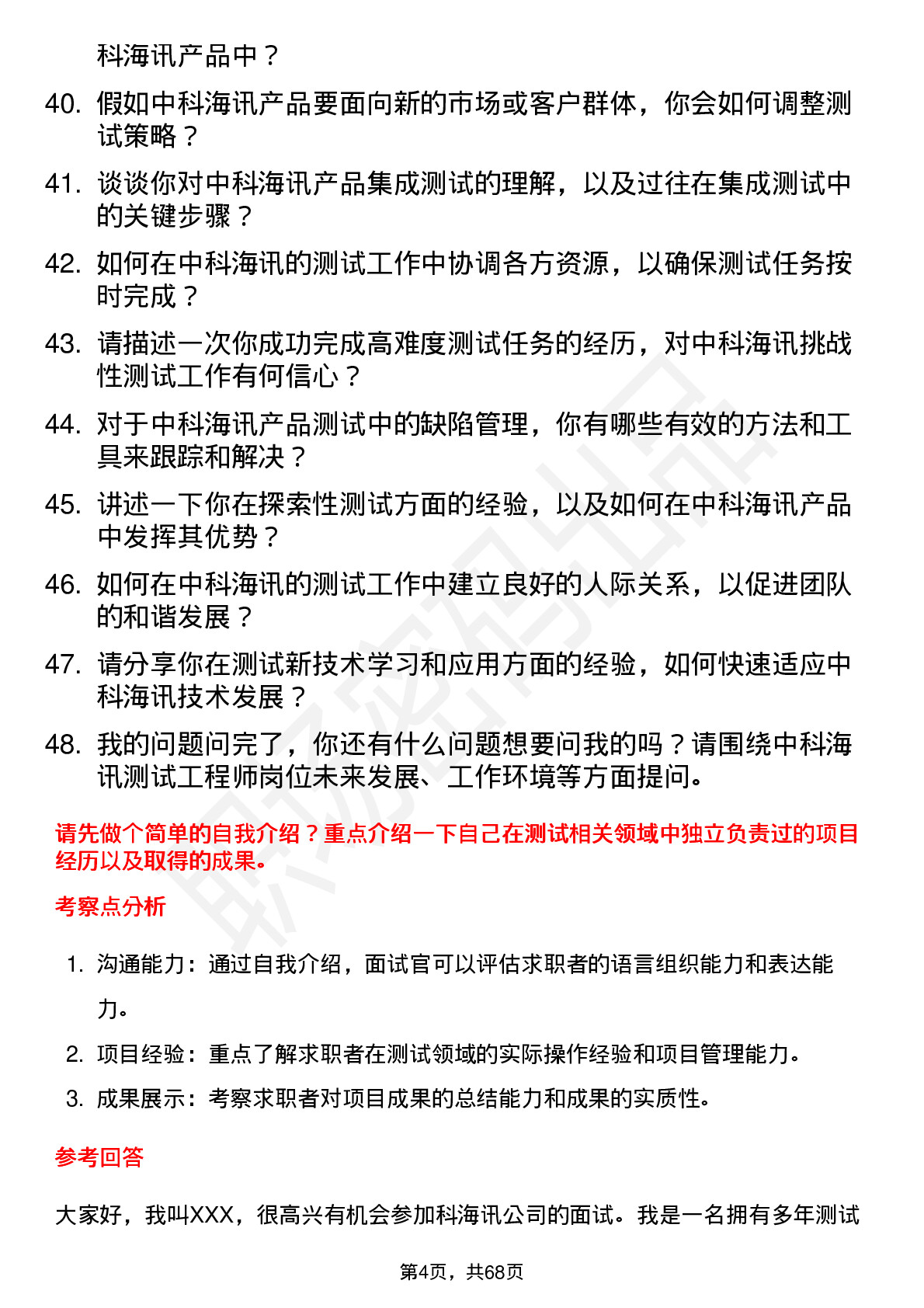 48道中科海讯测试工程师岗位面试题库及参考回答含考察点分析