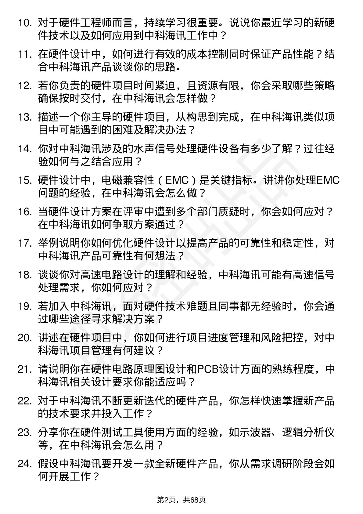 48道中科海讯硬件工程师岗位面试题库及参考回答含考察点分析