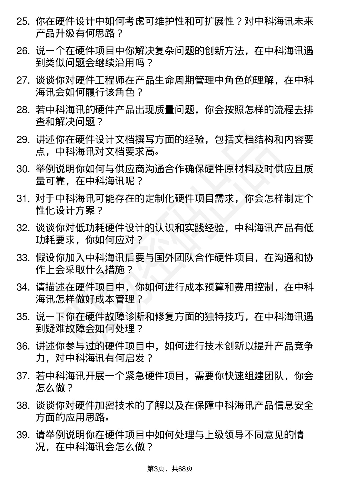 48道中科海讯硬件工程师岗位面试题库及参考回答含考察点分析