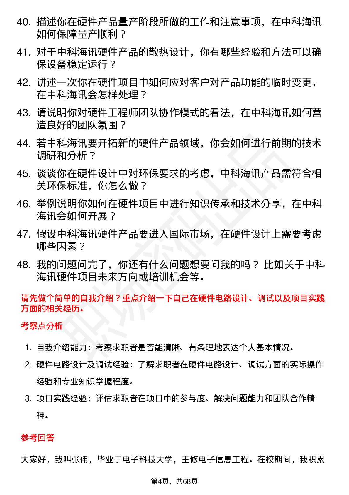 48道中科海讯硬件工程师岗位面试题库及参考回答含考察点分析