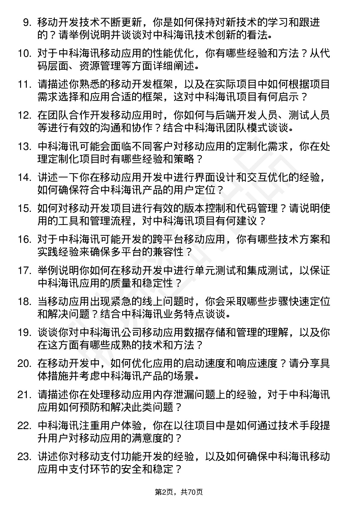 48道中科海讯移动开发工程师岗位面试题库及参考回答含考察点分析