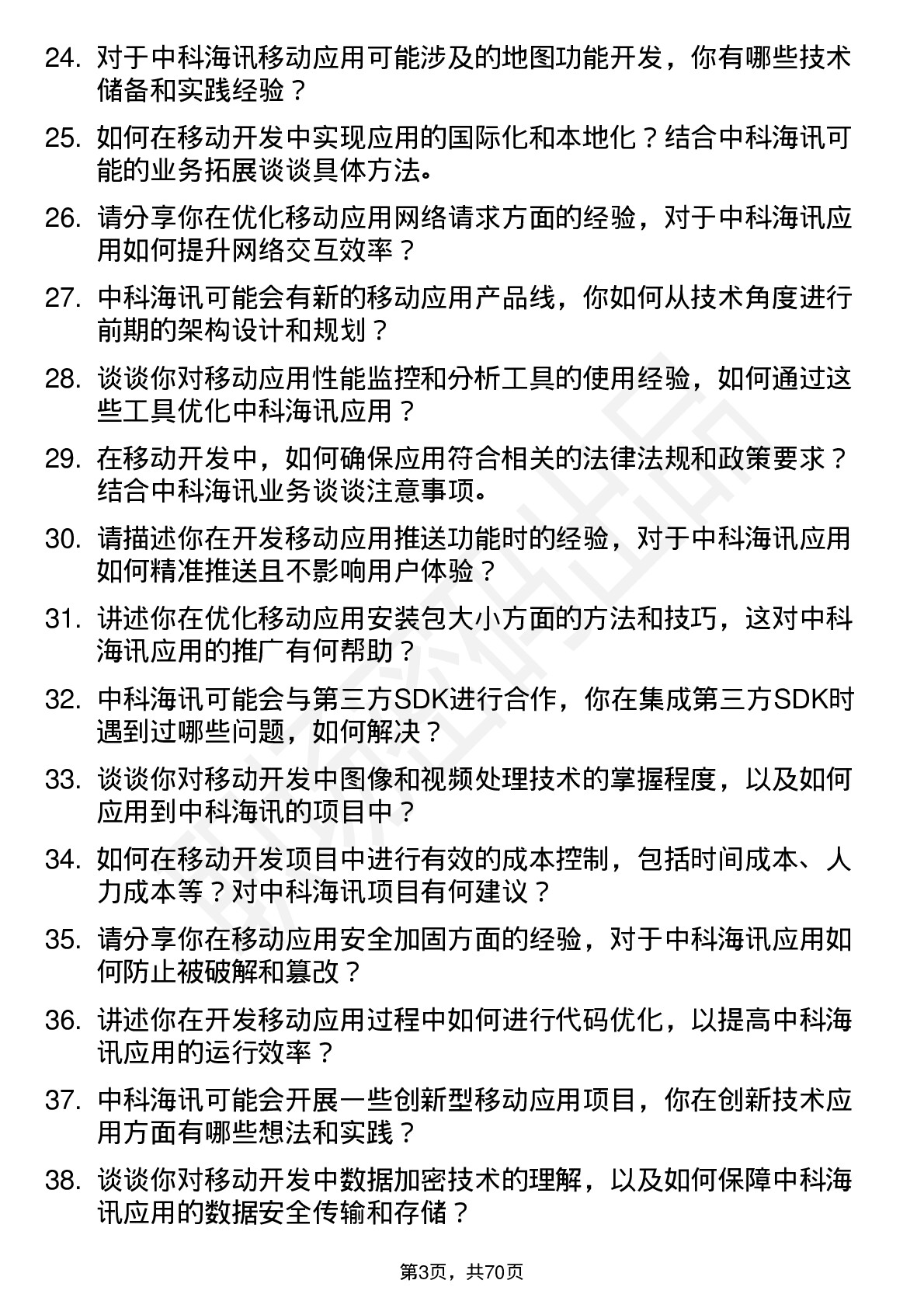 48道中科海讯移动开发工程师岗位面试题库及参考回答含考察点分析