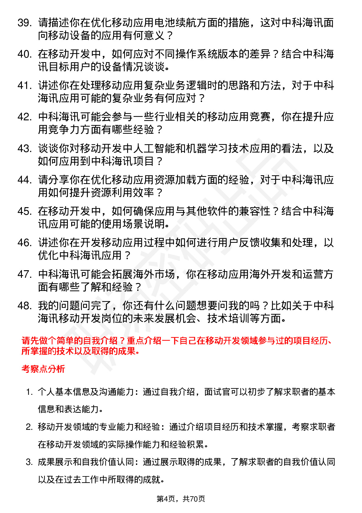 48道中科海讯移动开发工程师岗位面试题库及参考回答含考察点分析