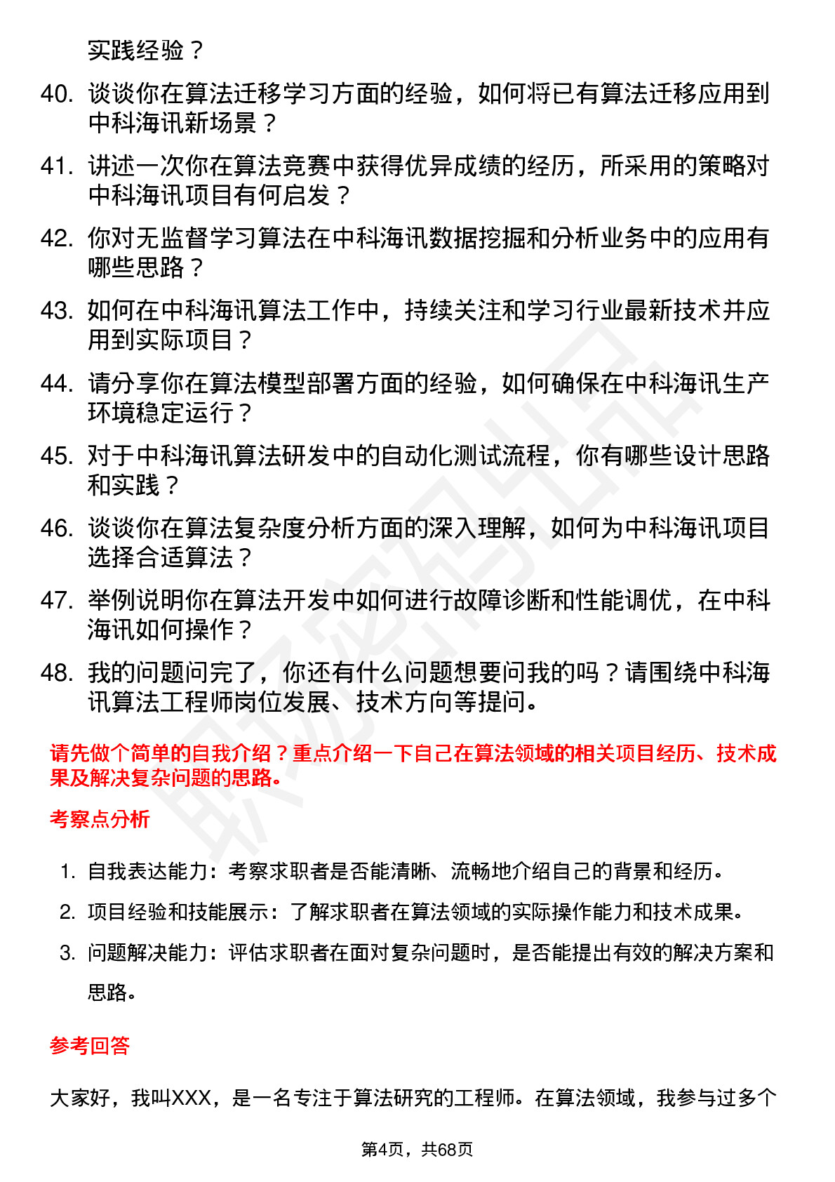 48道中科海讯算法工程师岗位面试题库及参考回答含考察点分析