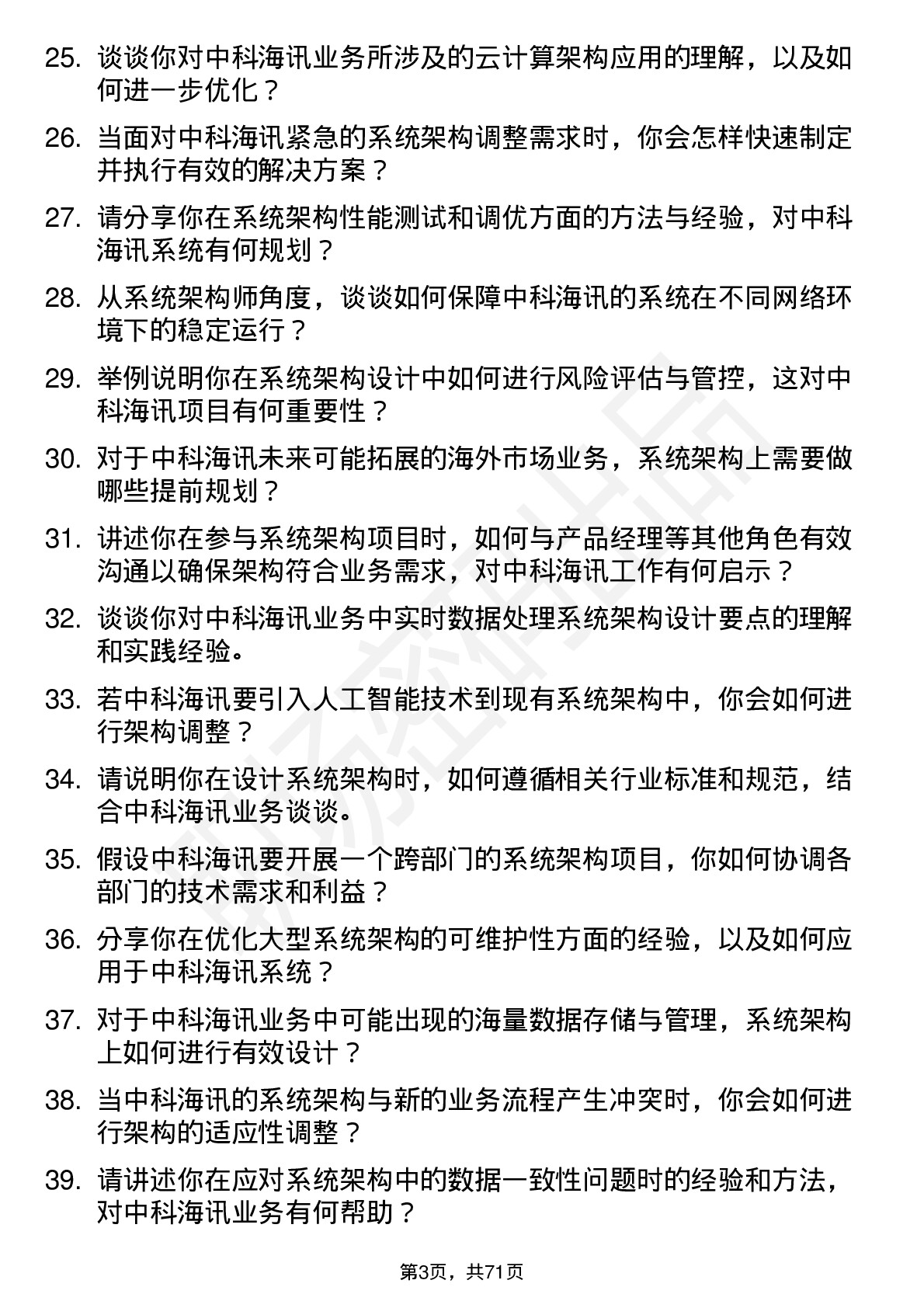 48道中科海讯系统架构师岗位面试题库及参考回答含考察点分析