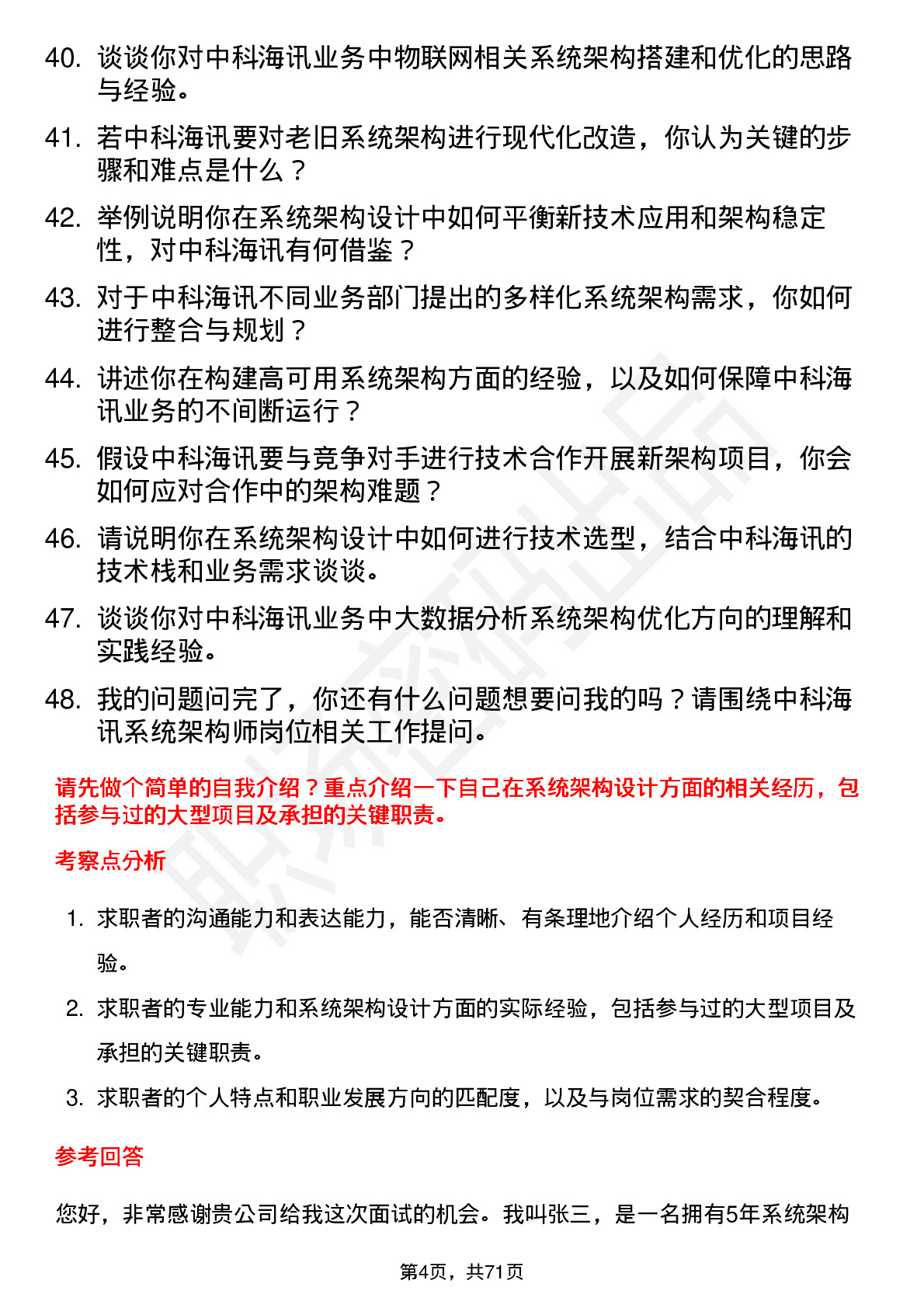 48道中科海讯系统架构师岗位面试题库及参考回答含考察点分析